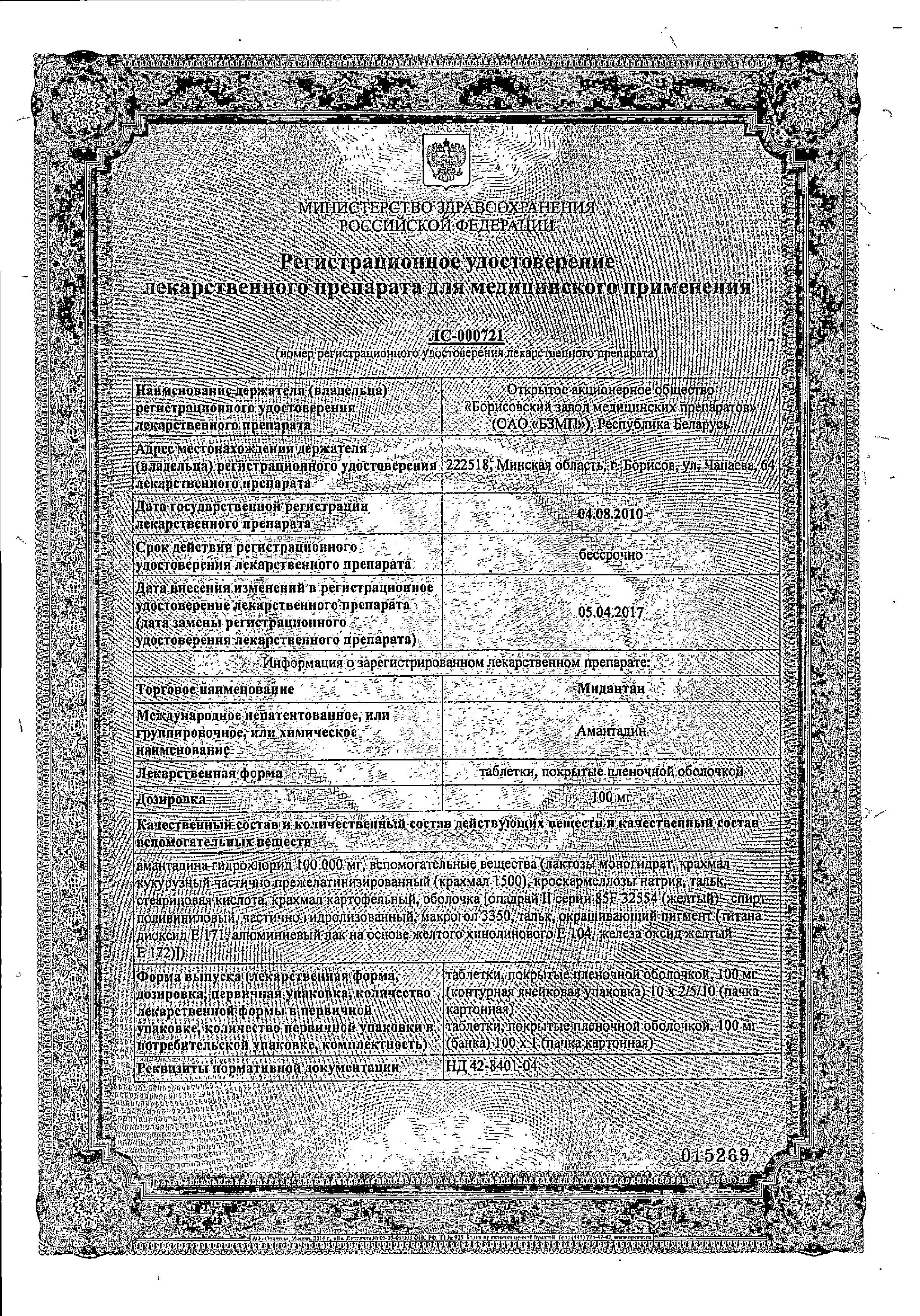 Сертификат на Мидантан таблетки, покрытые пленочной оболочкой 100 мг, 100 шт.