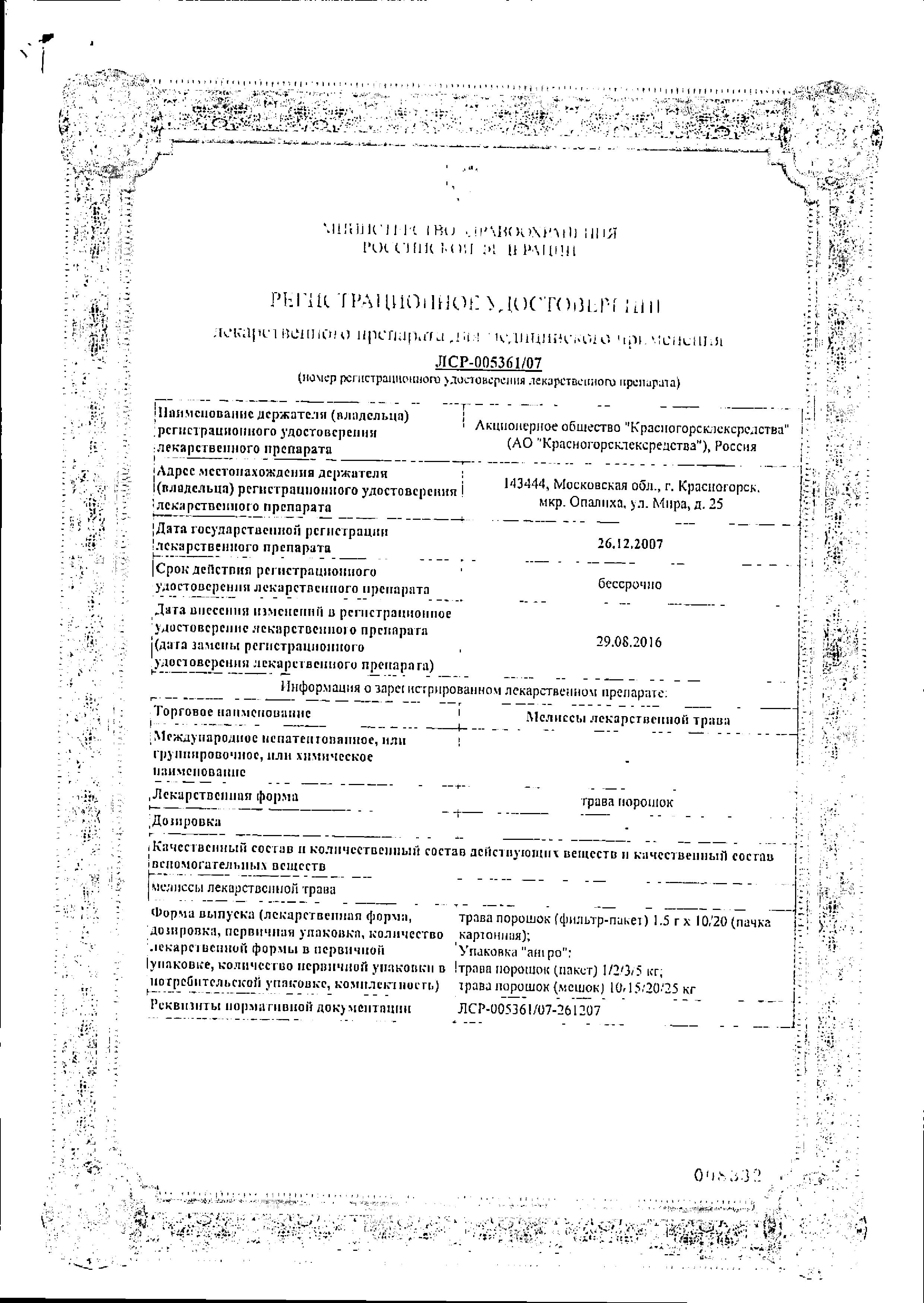 Сертификат на Мелисса трава, пакетики 1.5 г, 20 шт.