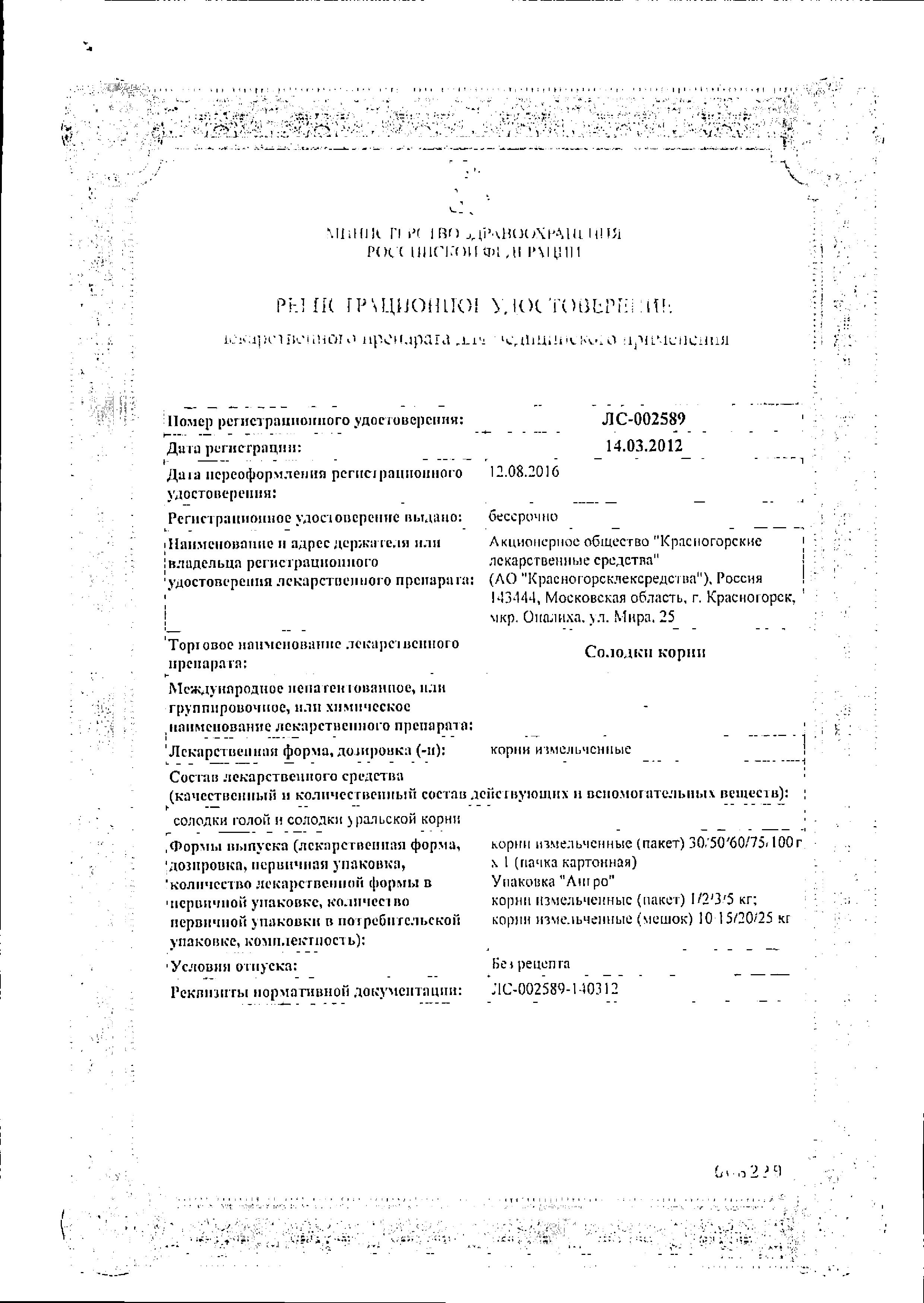 Сертификат на Солодки корни, пачка, 50 г