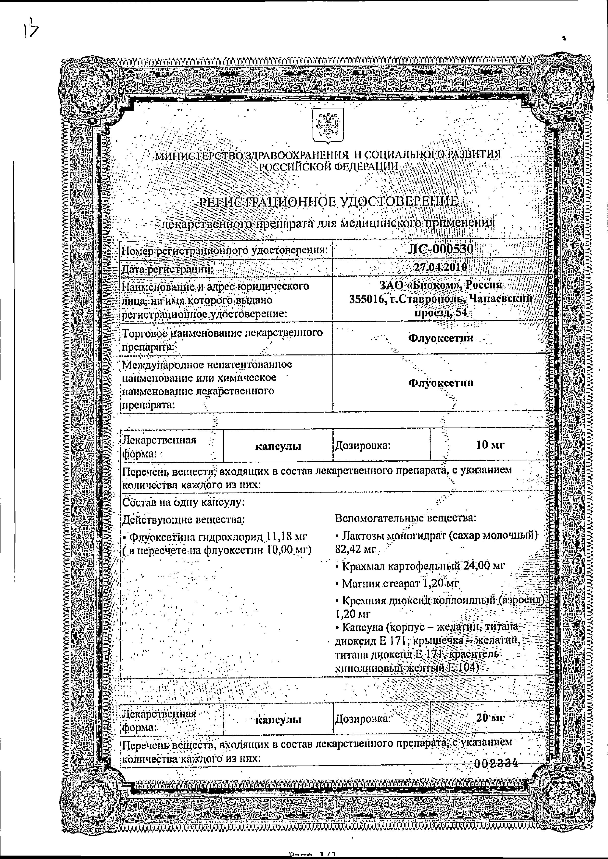 Сертификат на Флуоксетин. капсулы 20 мг, 20 шт.