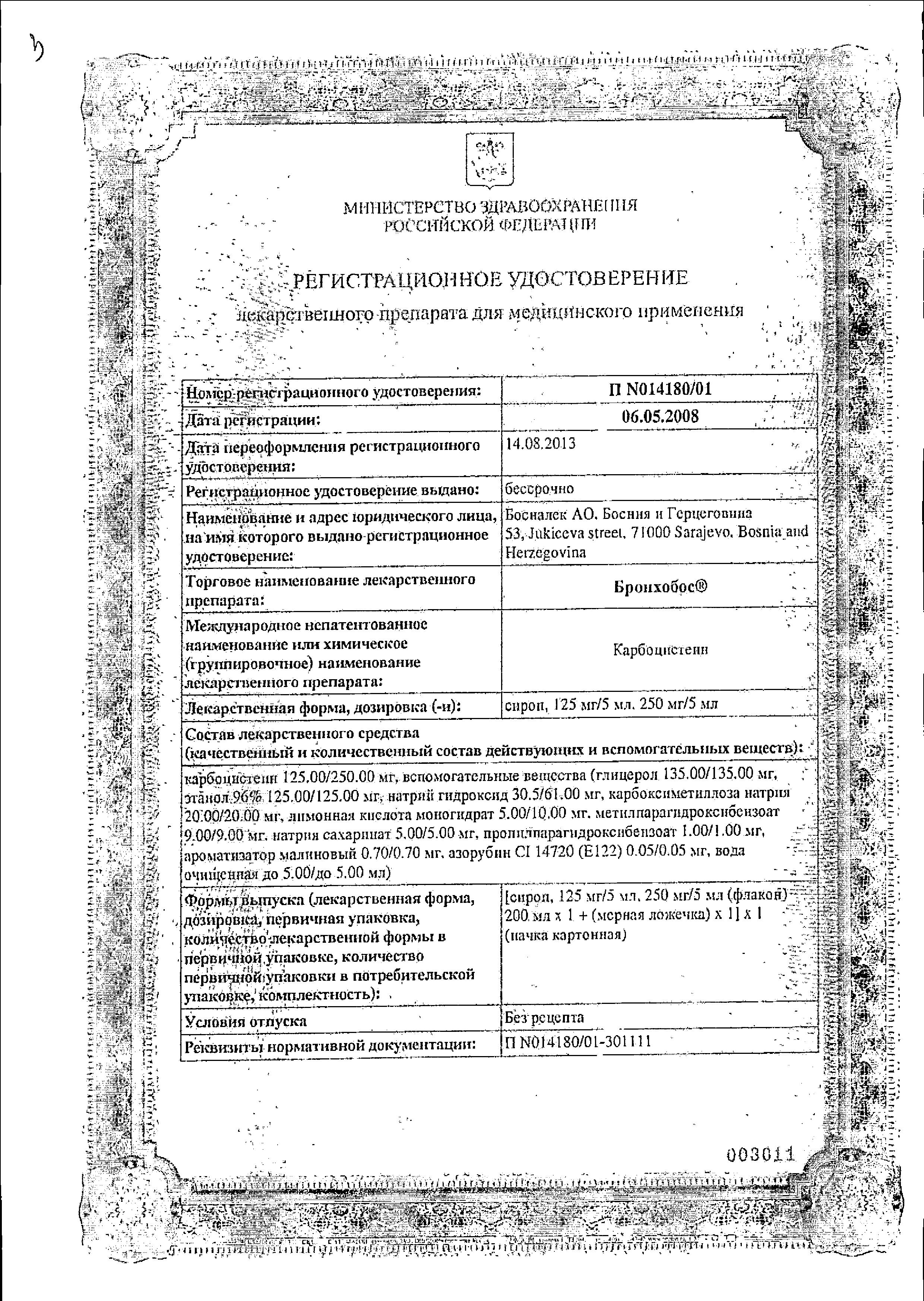 Сертификат на Бронхобос, сироп 250 мг/5 мл (с мерной ложкой), 200 мл 