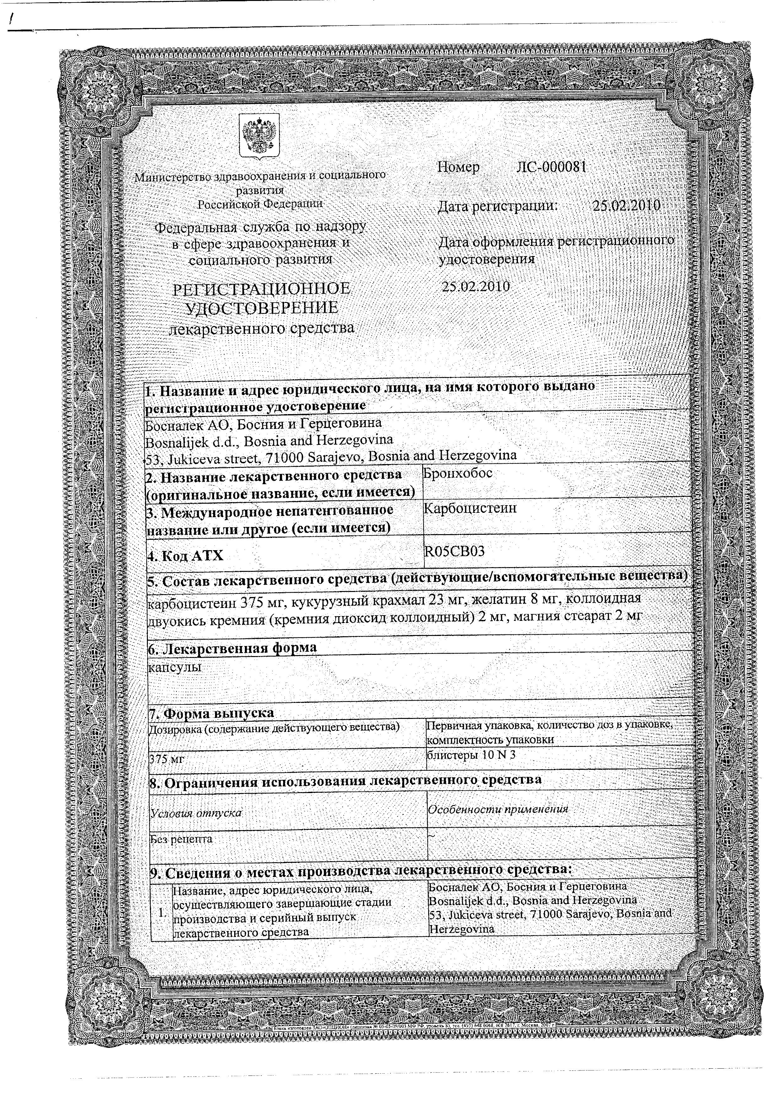 Сертификат на Бронхобос, капсулы 375 мг, 30 шт.