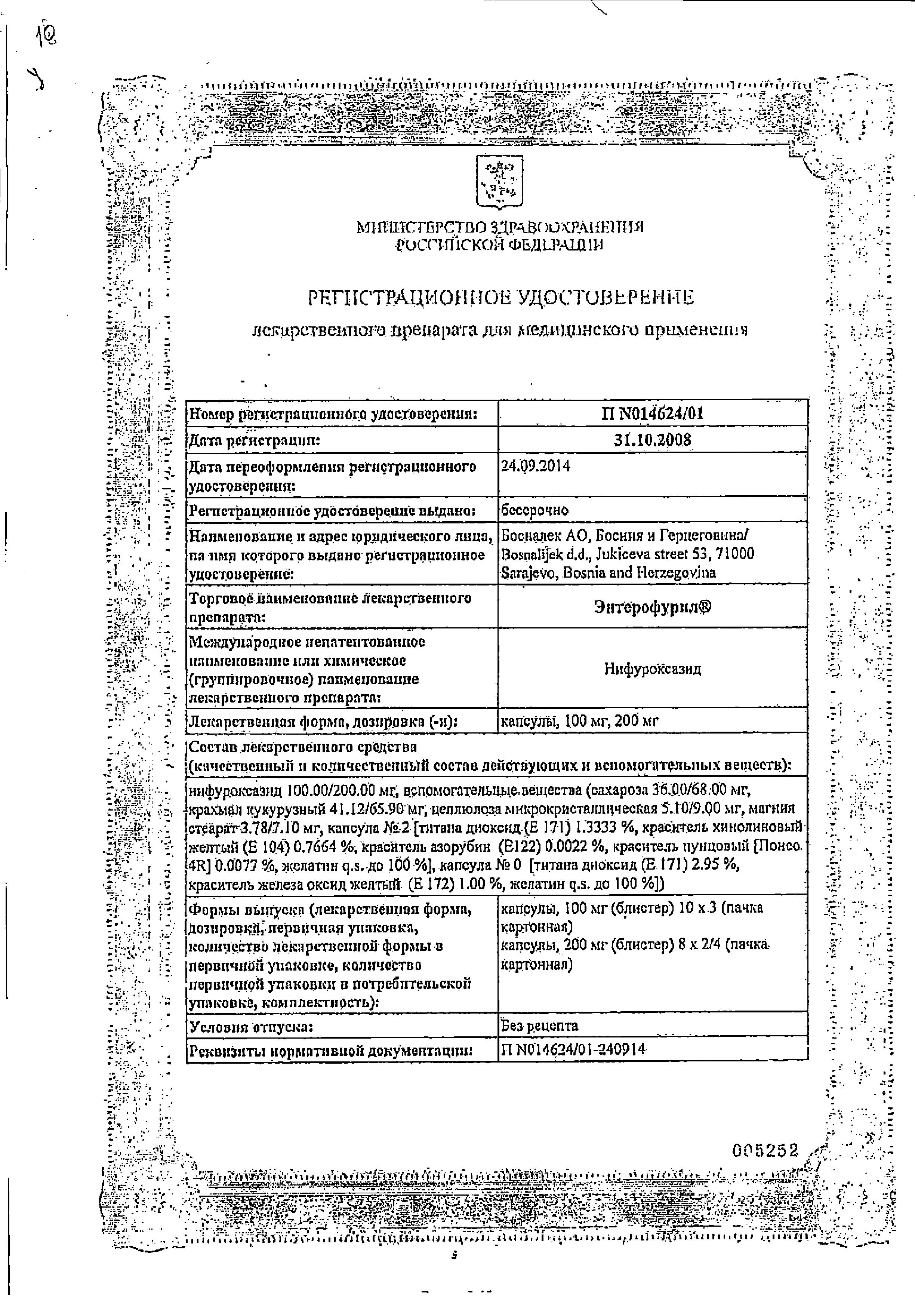 Сертификат на Энтерофурил, капсулы 200 мг, 16 шт.