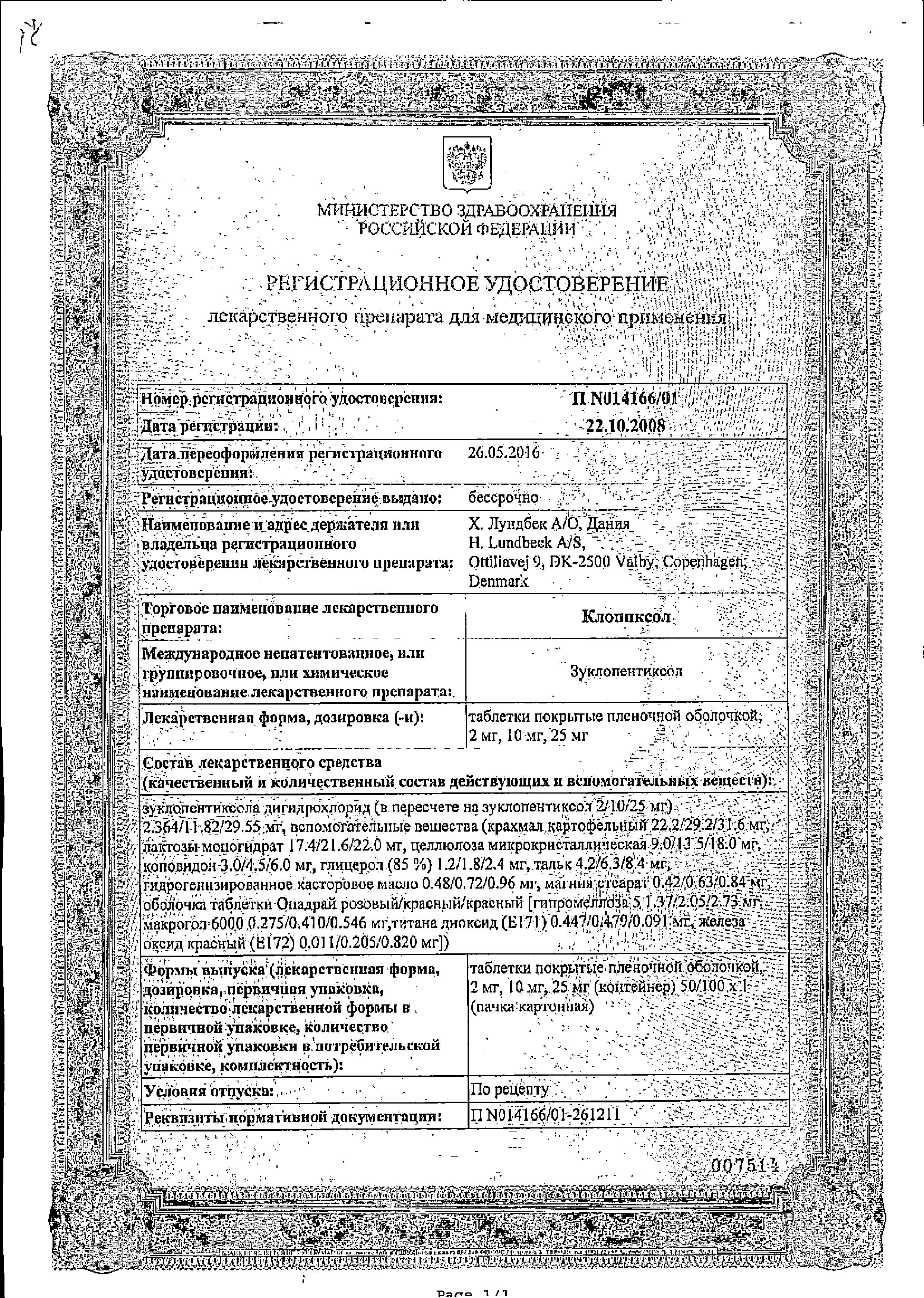 Сертификат на Клопиксол таблетки, покрытые пленочной оболочкой 10 мг, 50 шт.