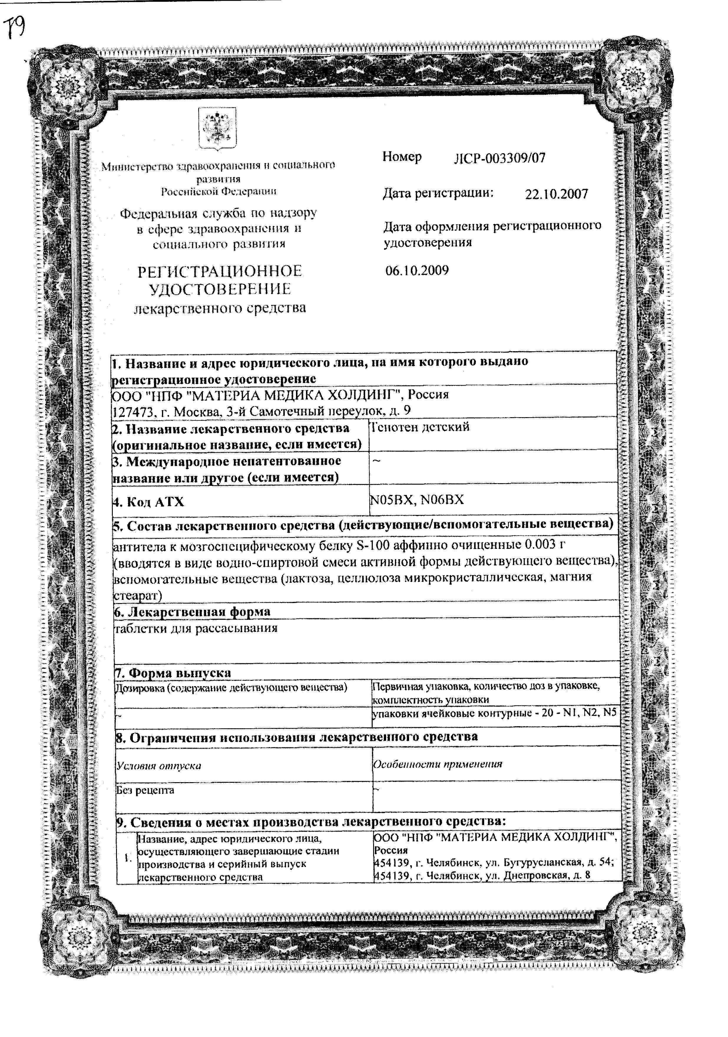 Сертификат на Тенотен детский, таблетки для рассасывания, 40 шт.