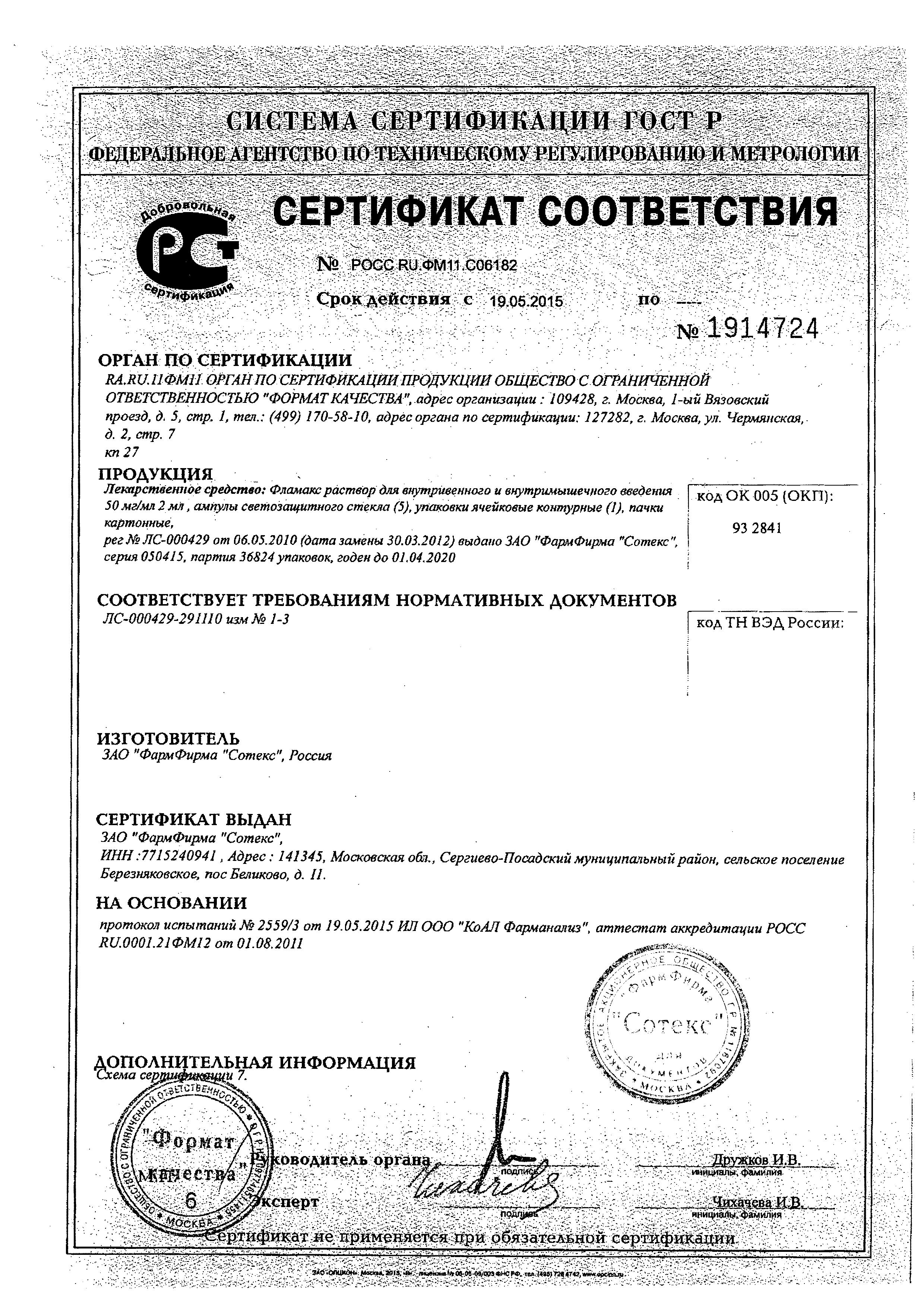 Сертификат на Фламакс, раствор 50 мг/мл, ампулы 2 мл, 5 шт.