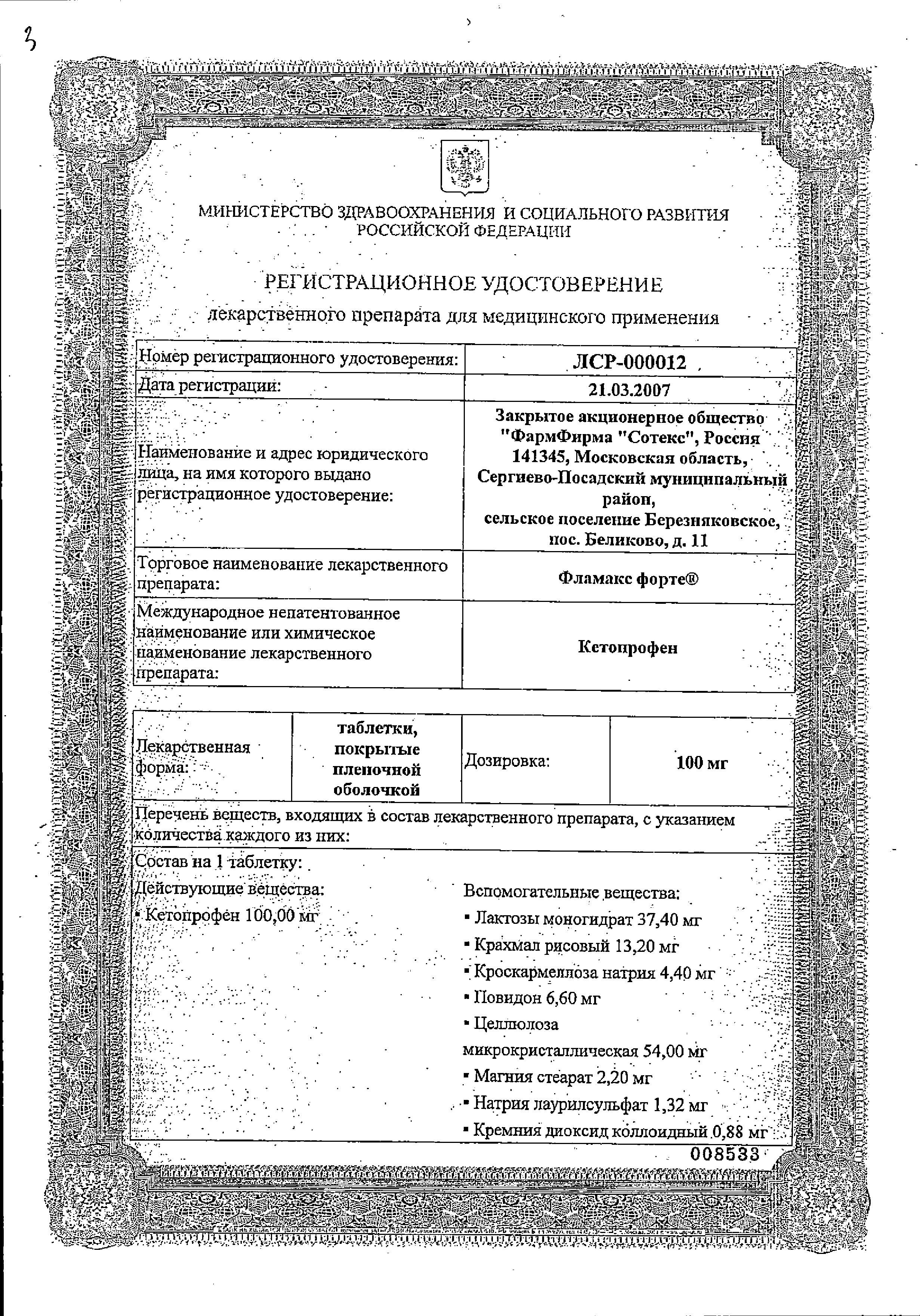 Сертификат на Фламакс Форте, таблетки покрыт. плен. об. 100 мг, 20 шт.