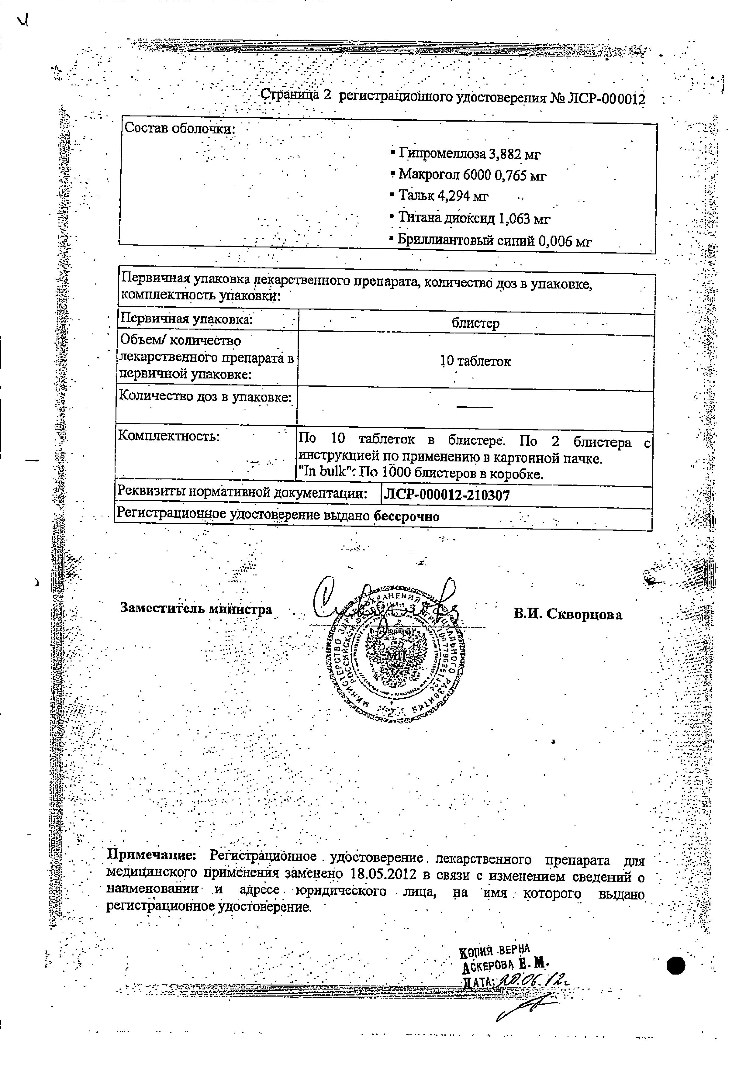 Сертификат на Фламакс Форте, таблетки покрыт. плен. об. 100 мг, 20 шт.