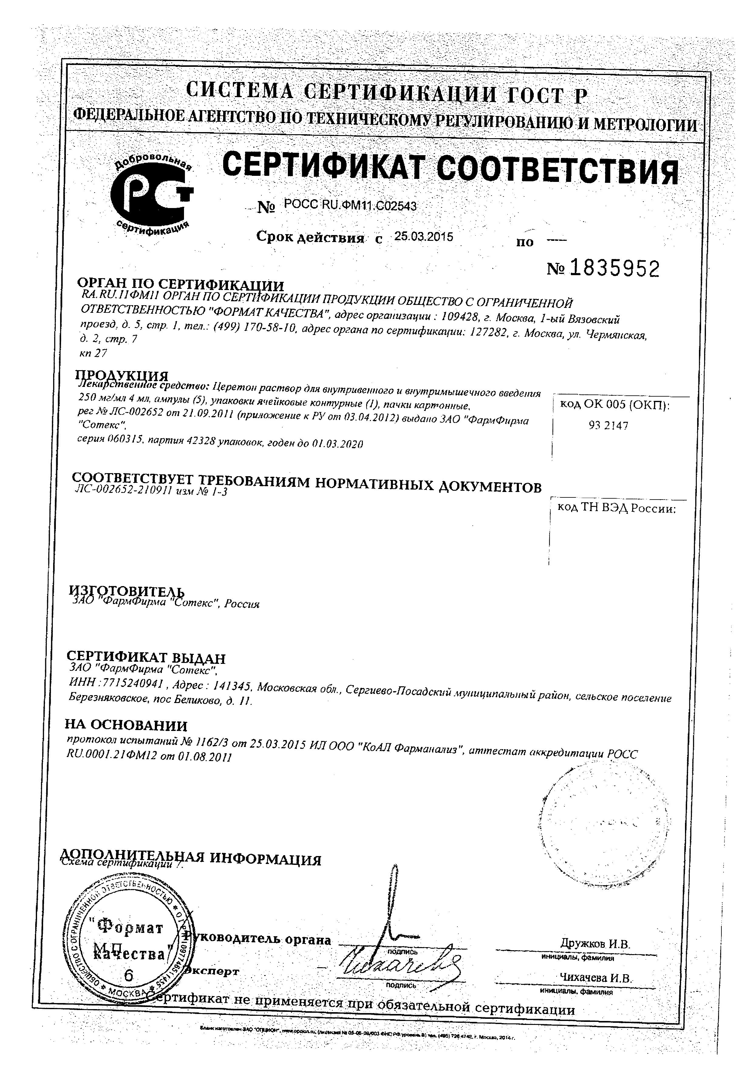 Сертификат на Церетон, раствор для в/в и в/м введения 250 мг/мл, ампулы 4 мл, 5 шт.