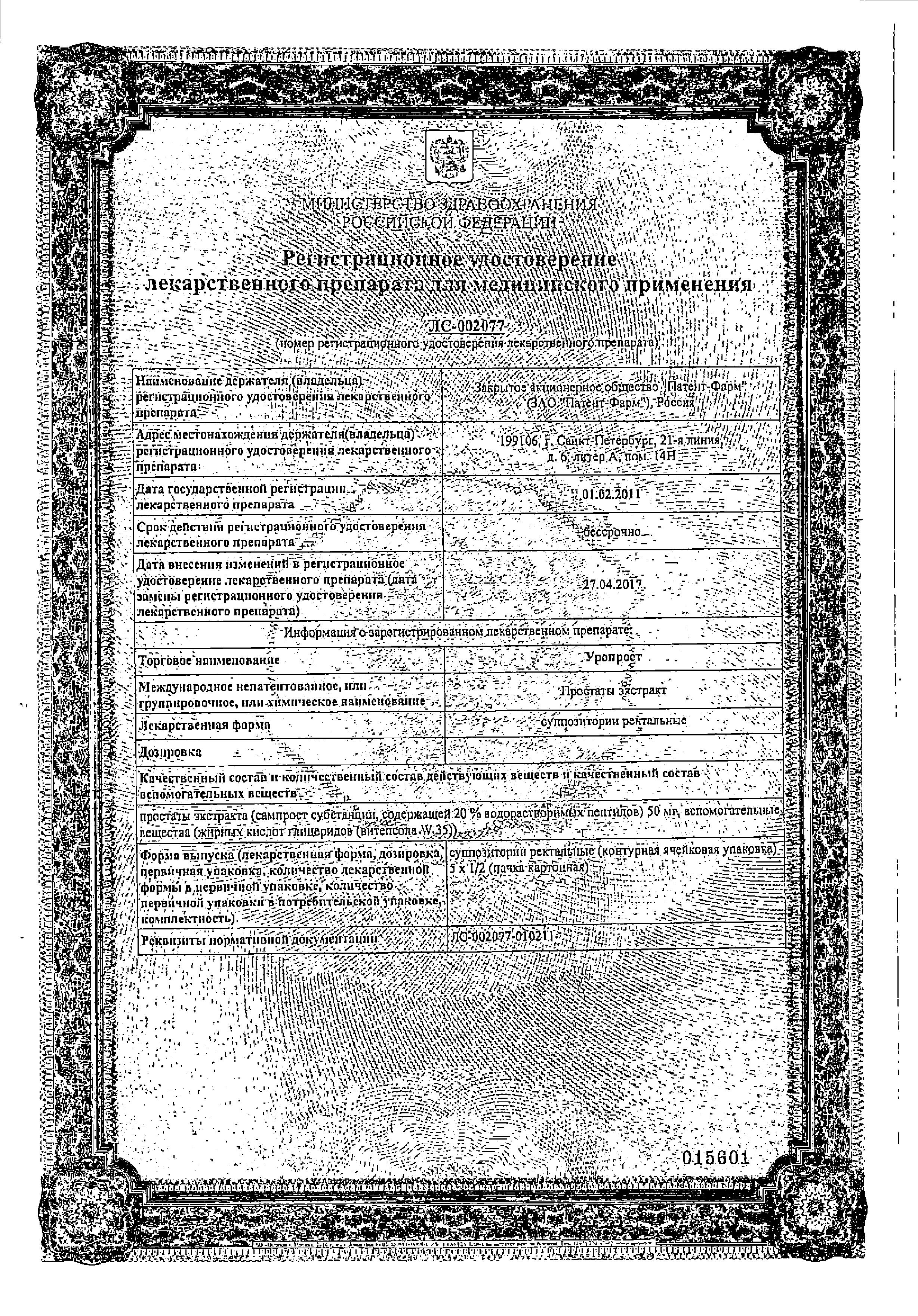 Сертификат на Уропрост, суппозитории ректальные 10 мг, 10 шт.