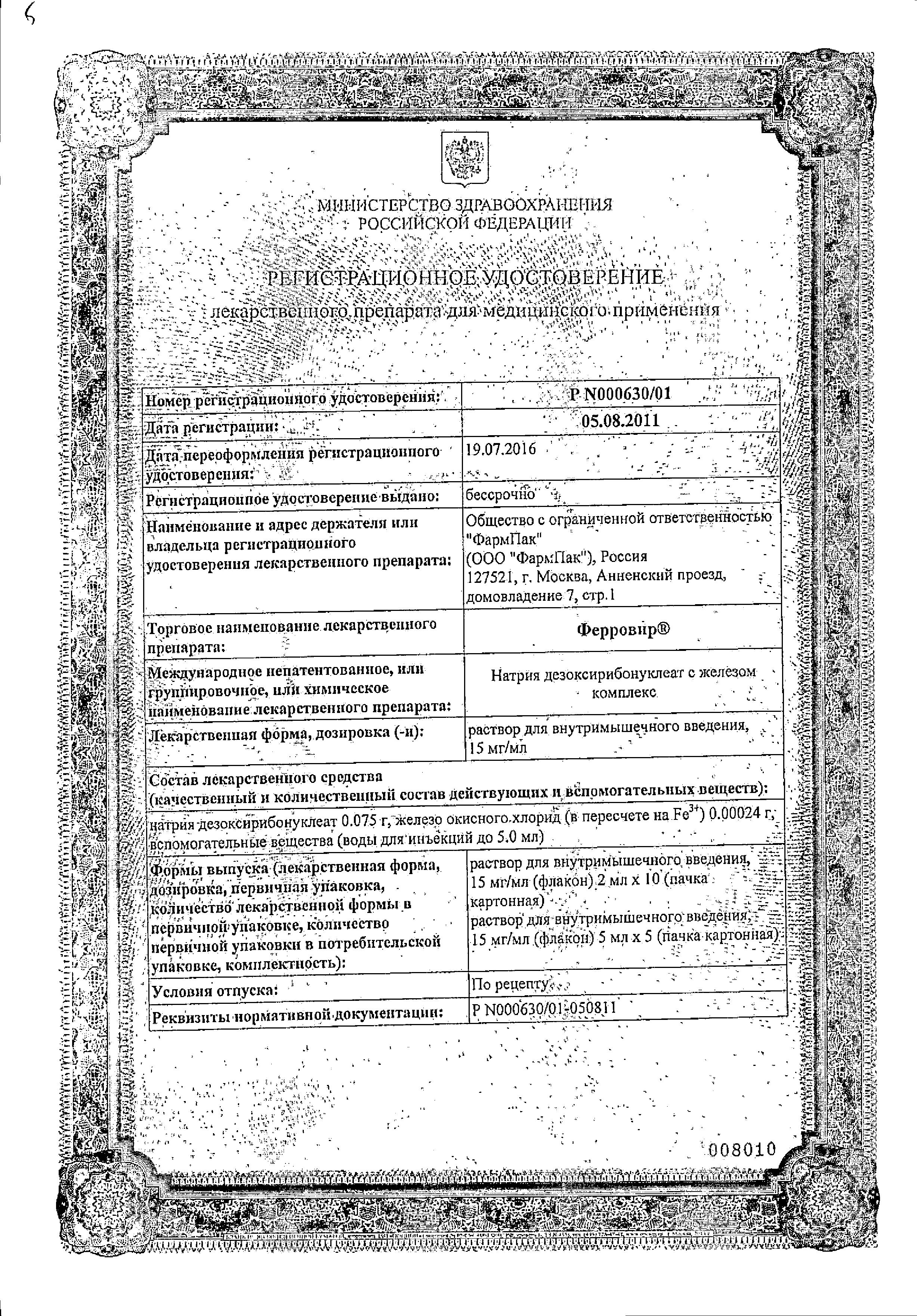 Сертификат на Ферровир, раствор для в/м введения 15мг/мл, ампулы 5 мл, 5 шт.