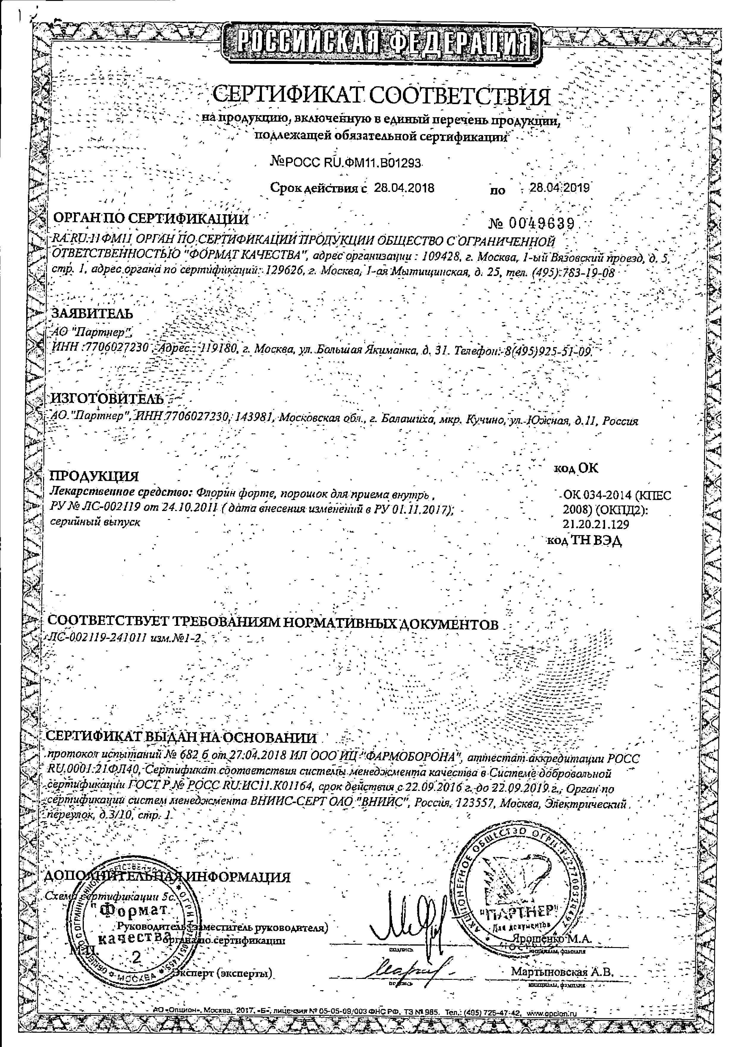 Сертификат на Флорин форте, порошок, пакет, 10 шт.