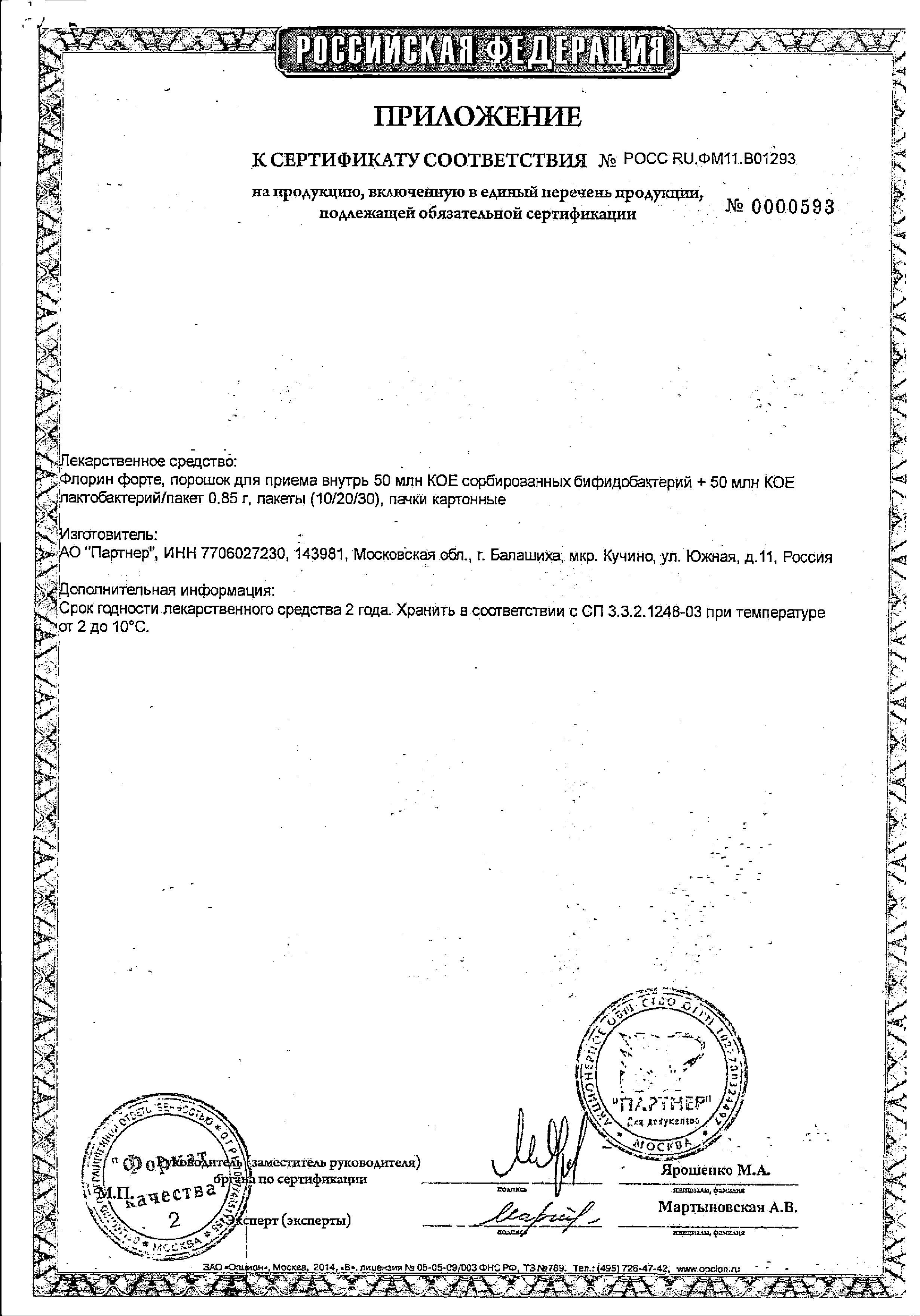 Сертификат на Флорин форте, порошок, пакет, 10 шт.