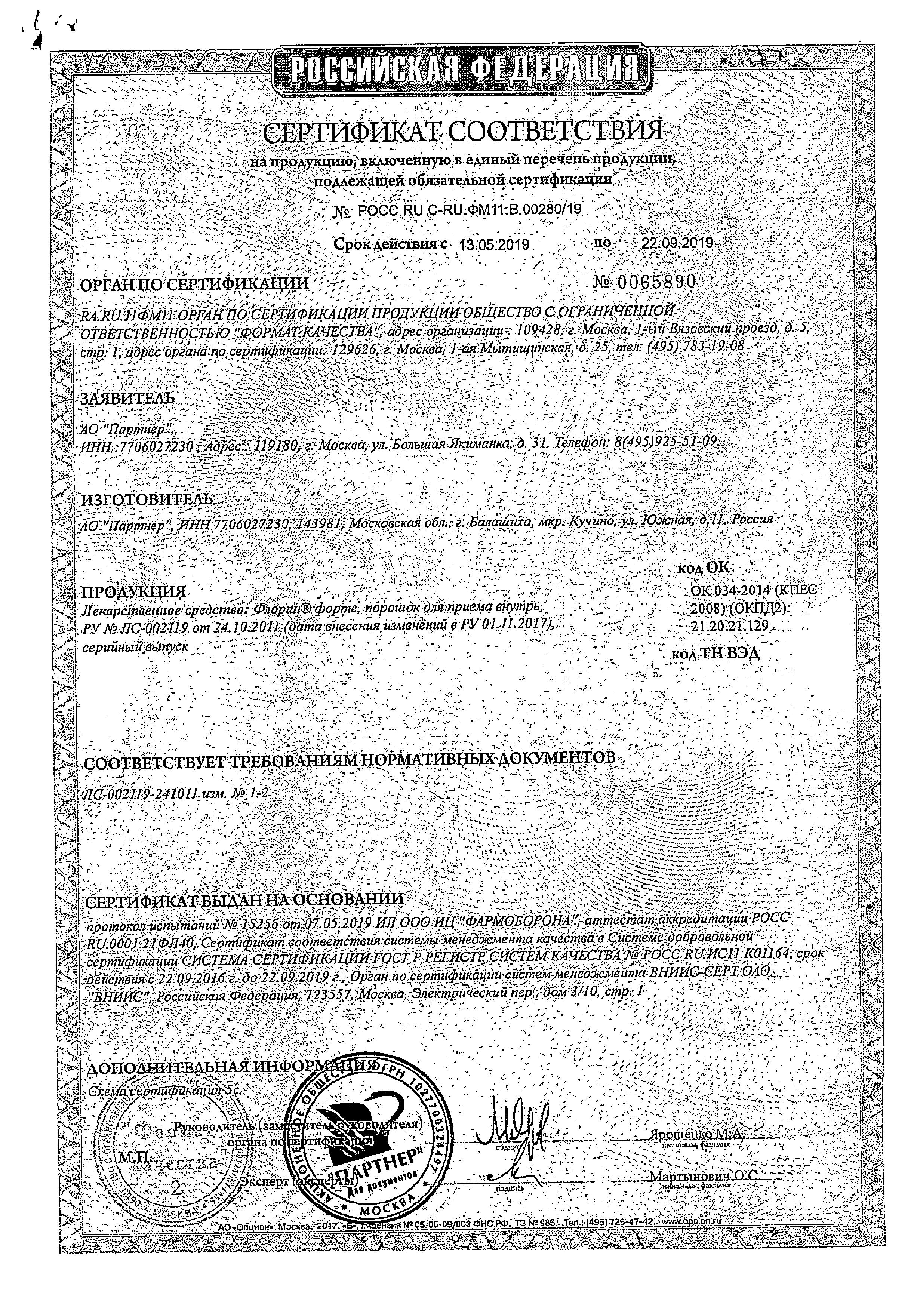 Сертификат на Флорин Форте, порошок, саше-пакеты, 30 шт.