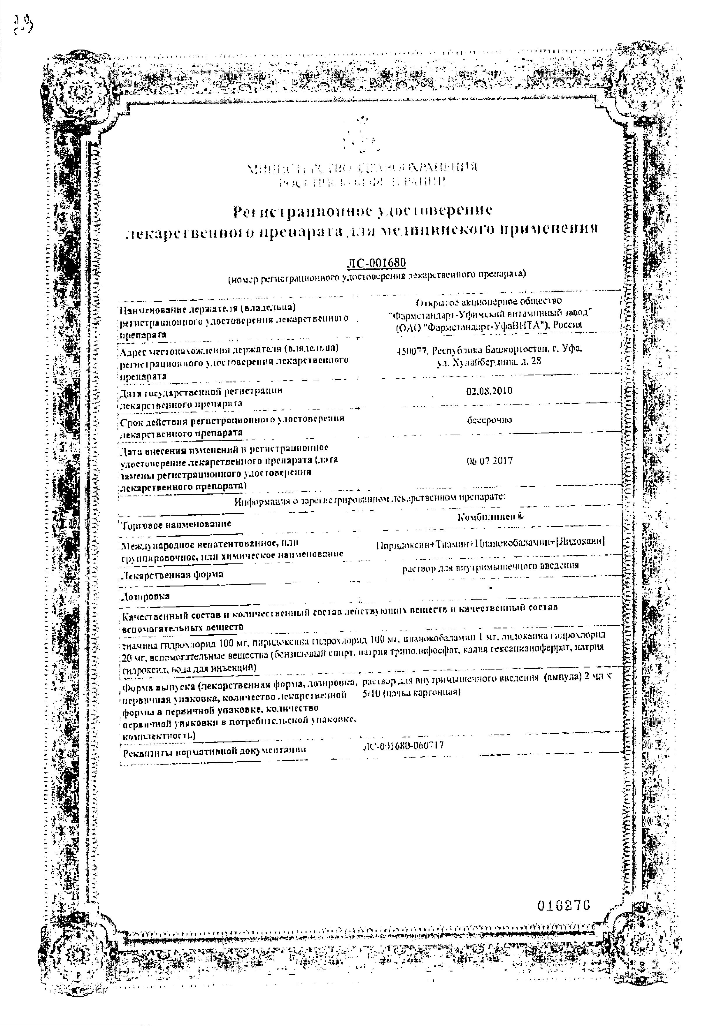 Сертификат на Комбилипен, раствор для в/м введения, ампулы 2 мл, 10 шт.