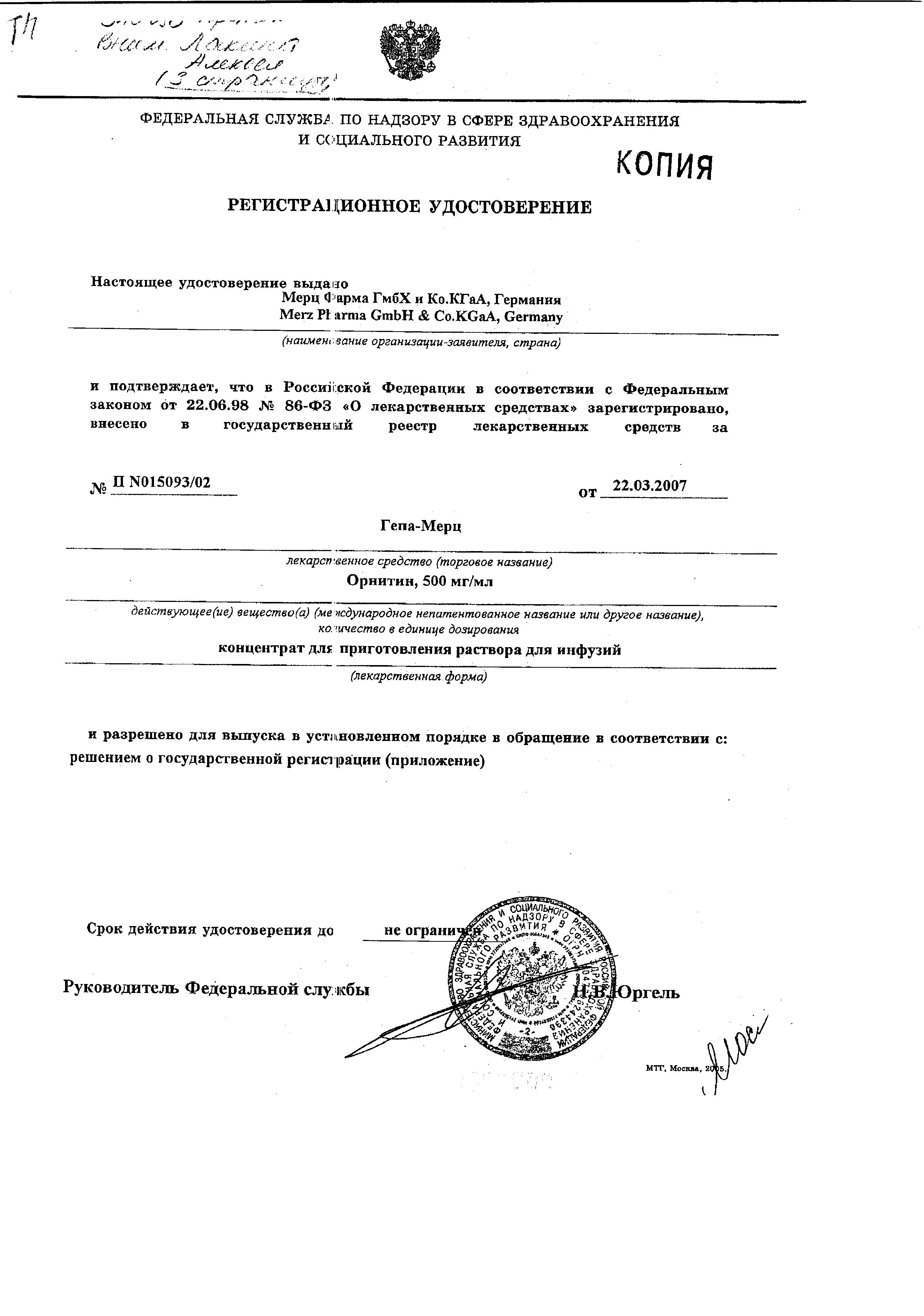 Сертификат на Гепа-Мерц, концентрат 500 мг/мл, ампулы 10 мл, 10 шт.