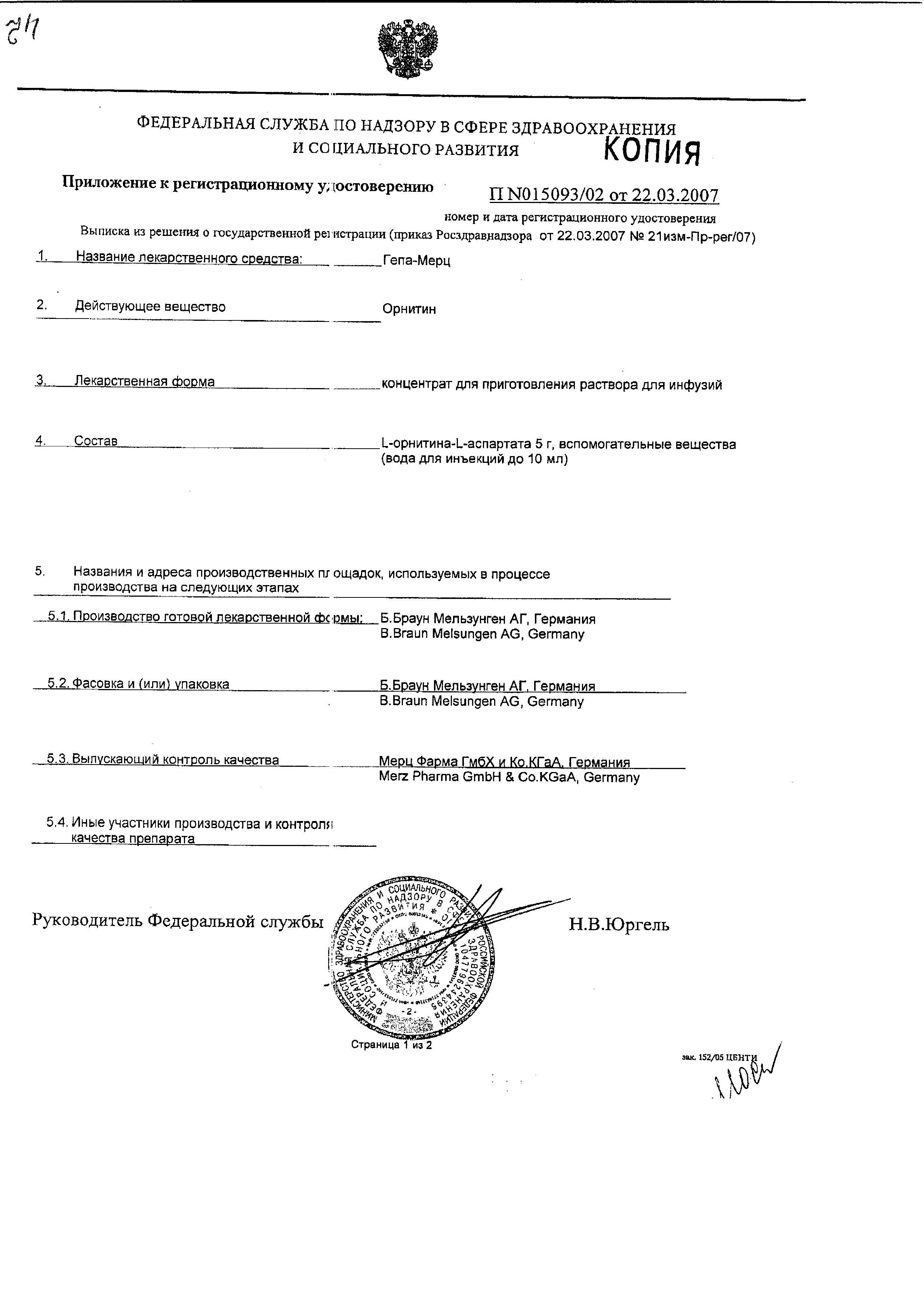 Сертификат на Гепа-Мерц, концентрат 500 мг/мл, ампулы 10 мл, 10 шт.