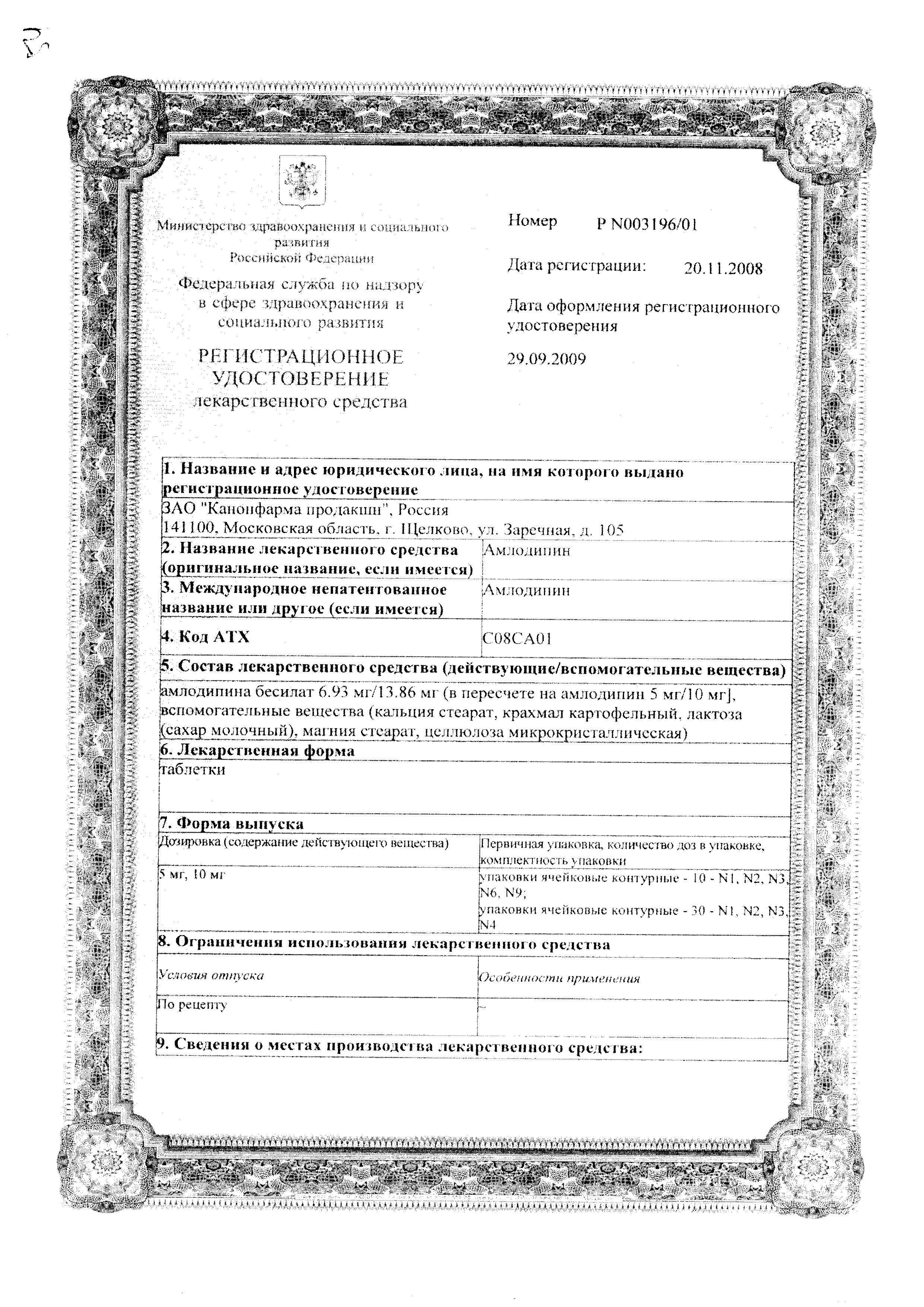 Сертификат на Амлодипин, таблетки 5 мг, 60 шт. (Канонфарма продакшн)