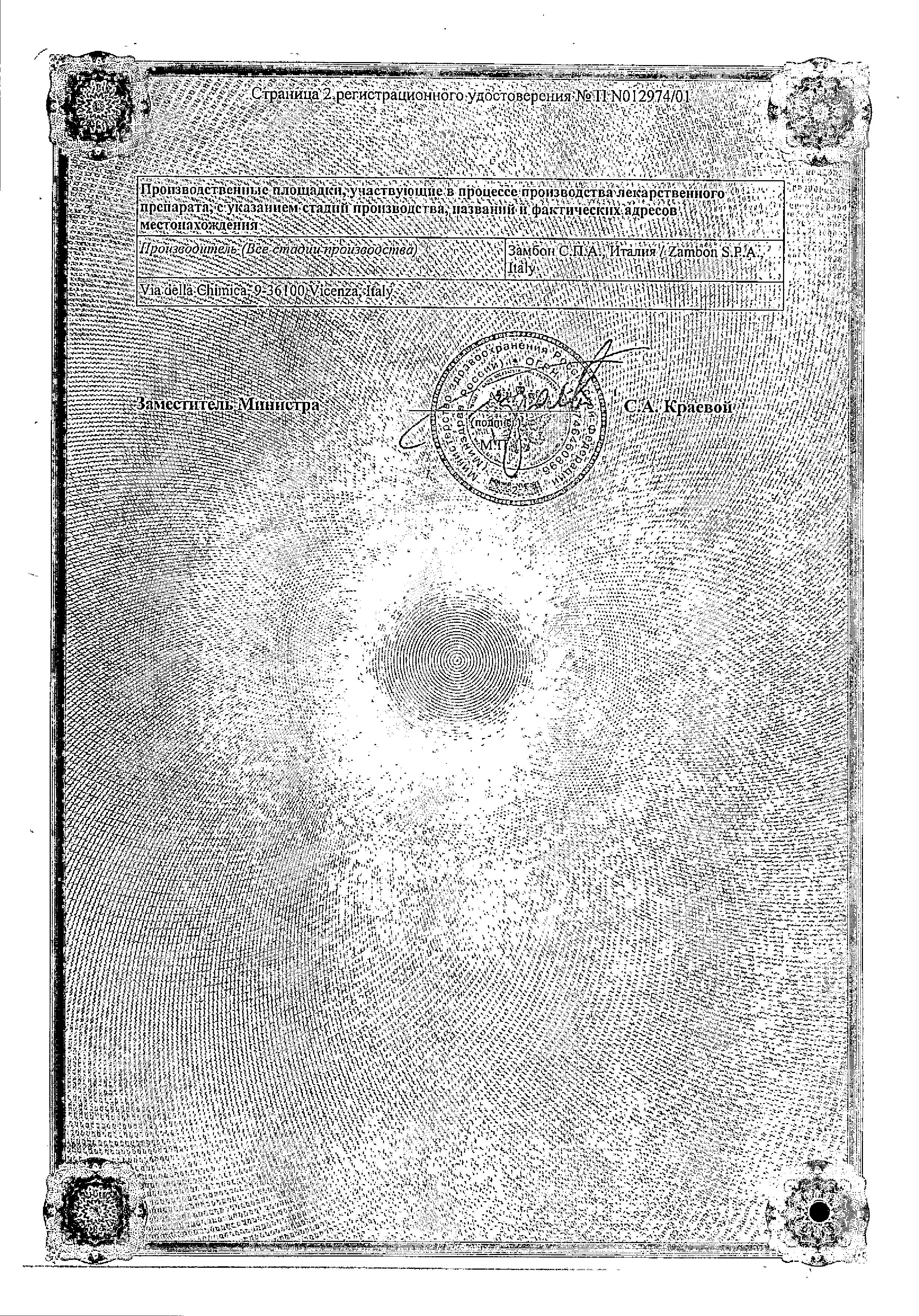 Сертификат на Флуимуцил, раствор для инъекций и ингаляций 100 мг/мл, ампулы 3 мл, 5 шт.