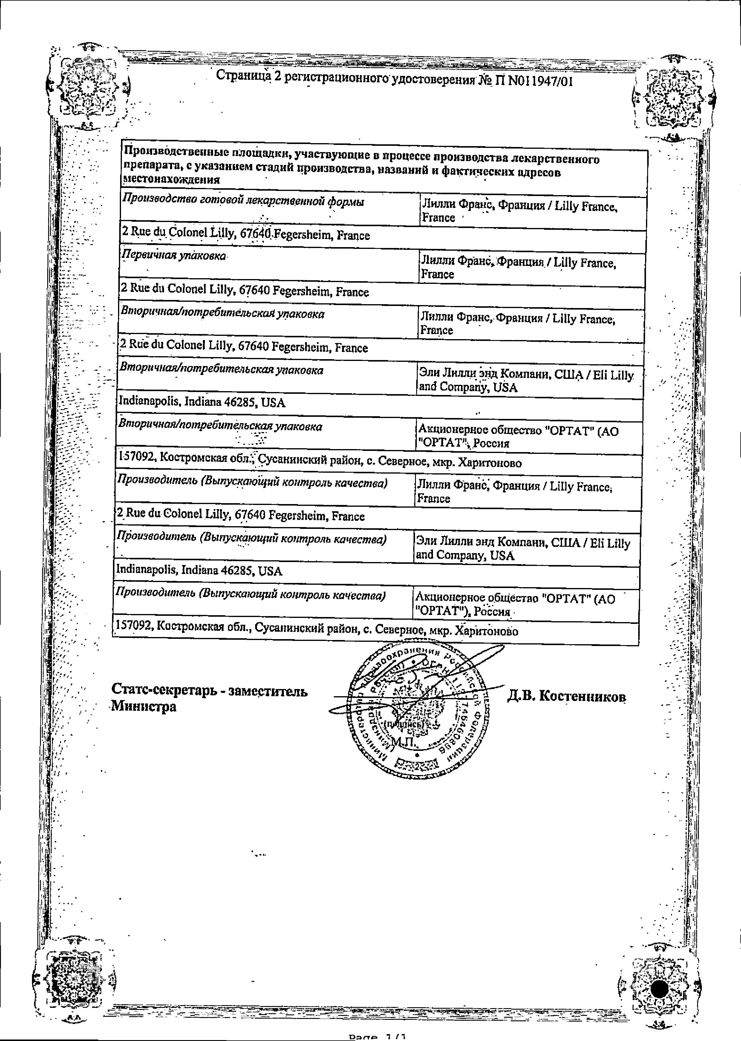 Сертификат на Хумалог Микс 25, суспензия для подкожного введения 100 МЕ/мл, картриджи 3 мл, 5 шт.