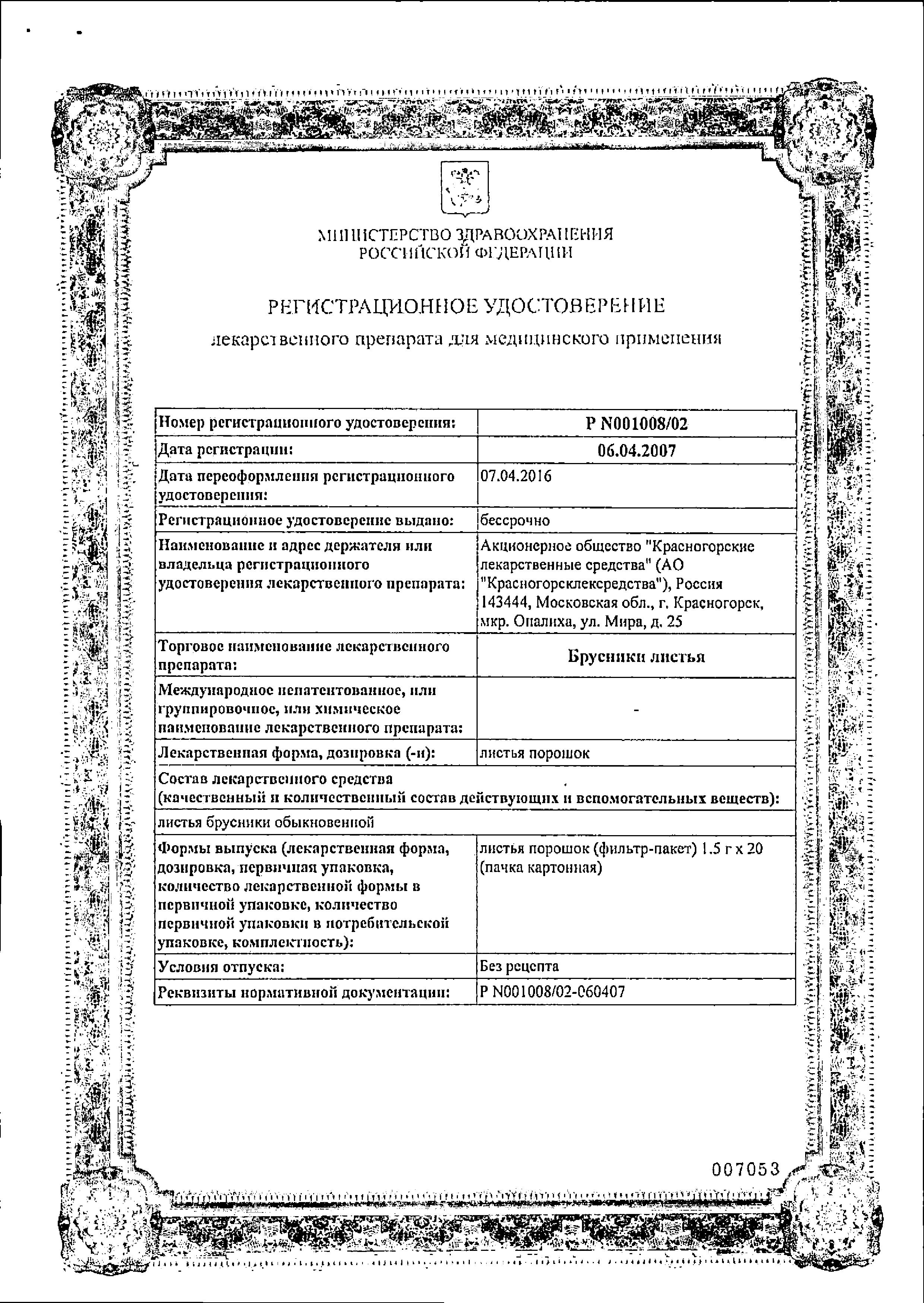 Сертификат на Брусника, фильтр-пакетики 1,5 г, 20 шт.