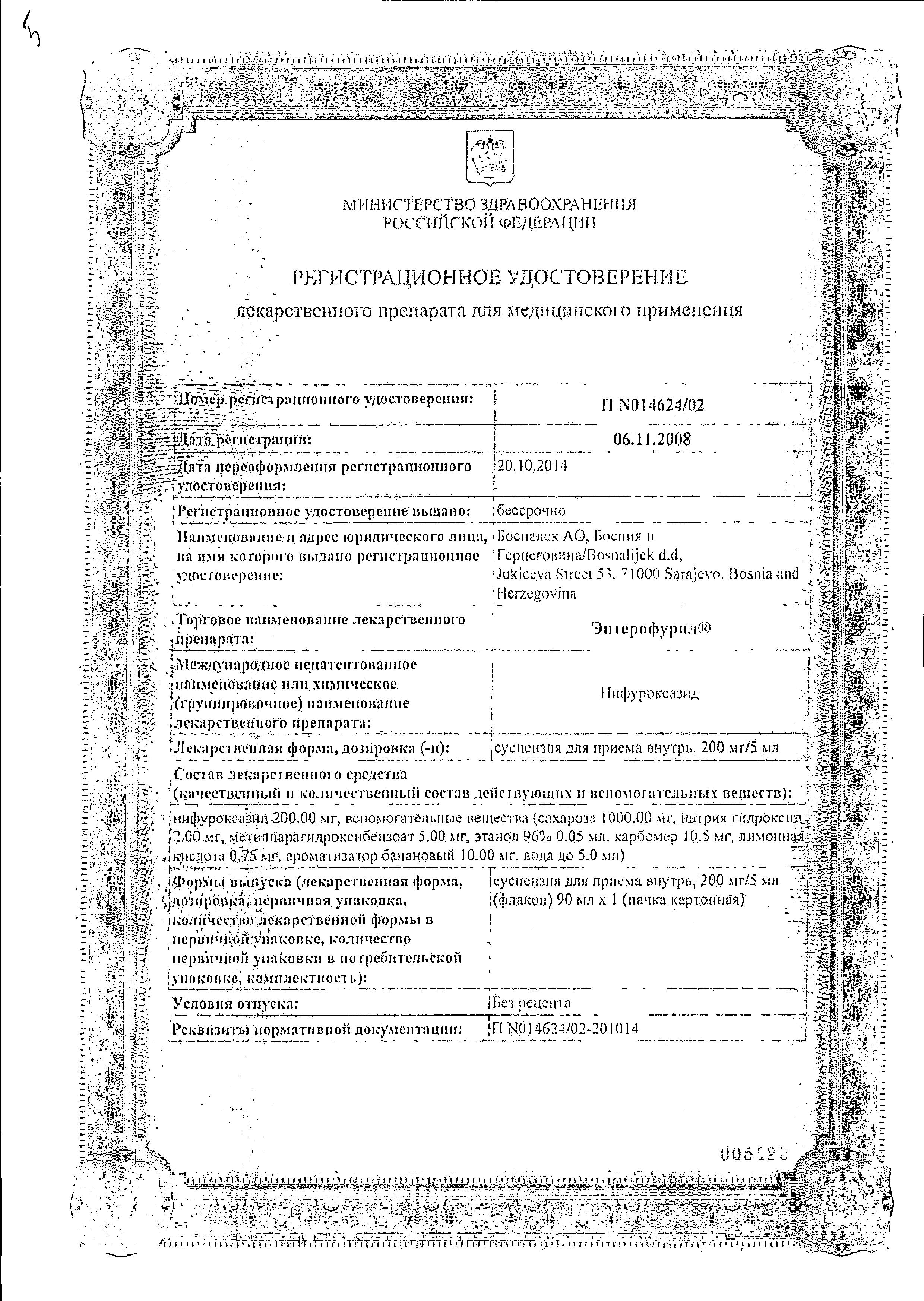 Сертификат на Энтерофурил, суспензия для приема внутрь 200 мг/5 мл, флакон 90 мл