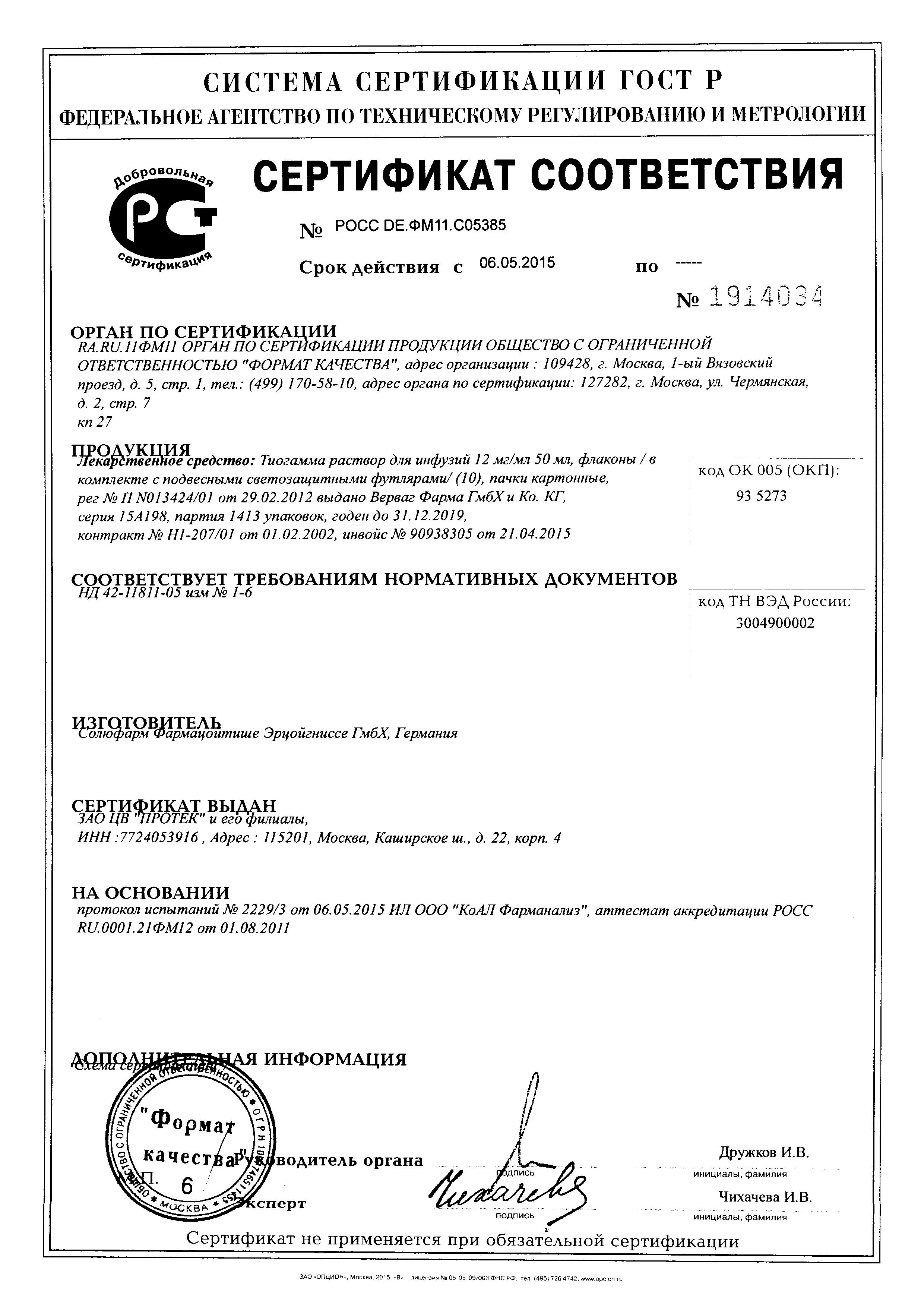 Сертификат на Тиогамма, раствор для инфузий 12 мг/мл, ампулы 50 мл, 10 шт.