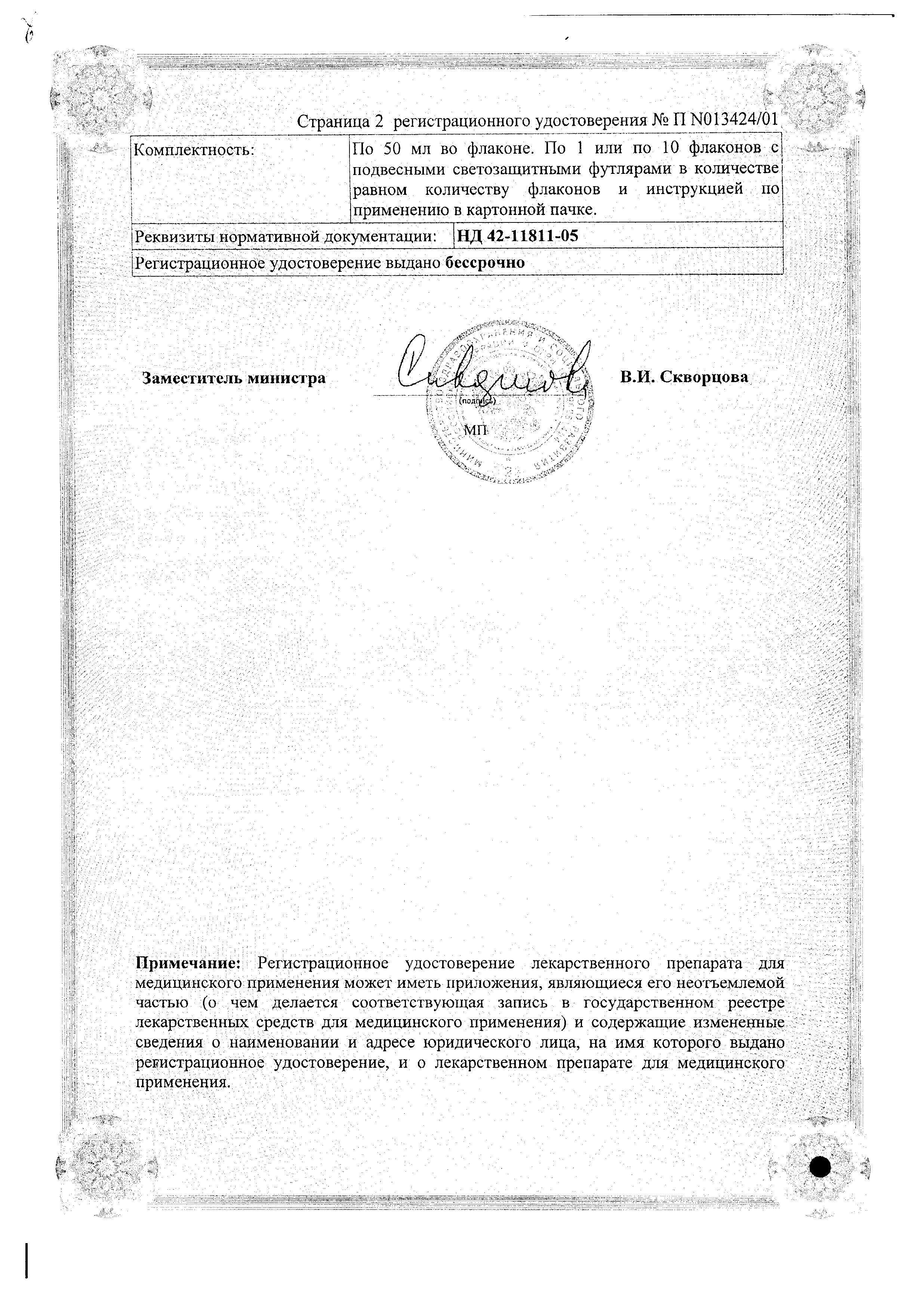 Сертификат на Тиогамма, раствор для инфузий 12 мг/мл, ампулы 50 мл, 10 шт.