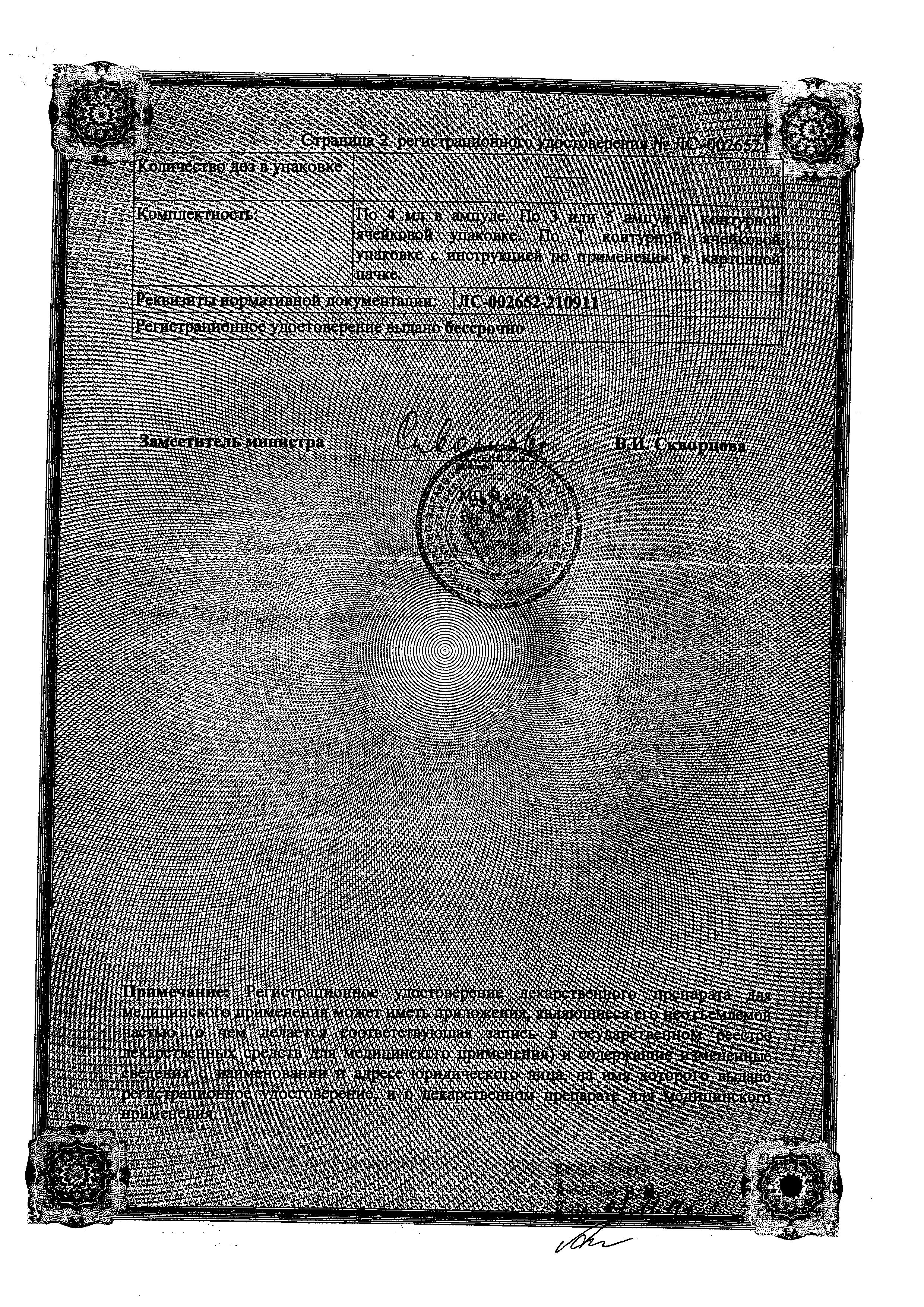 Сертификат на Церетон, раствор для в/в и в/м введения, 250 мг/мл, ампулы 4 мл, 3 шт.