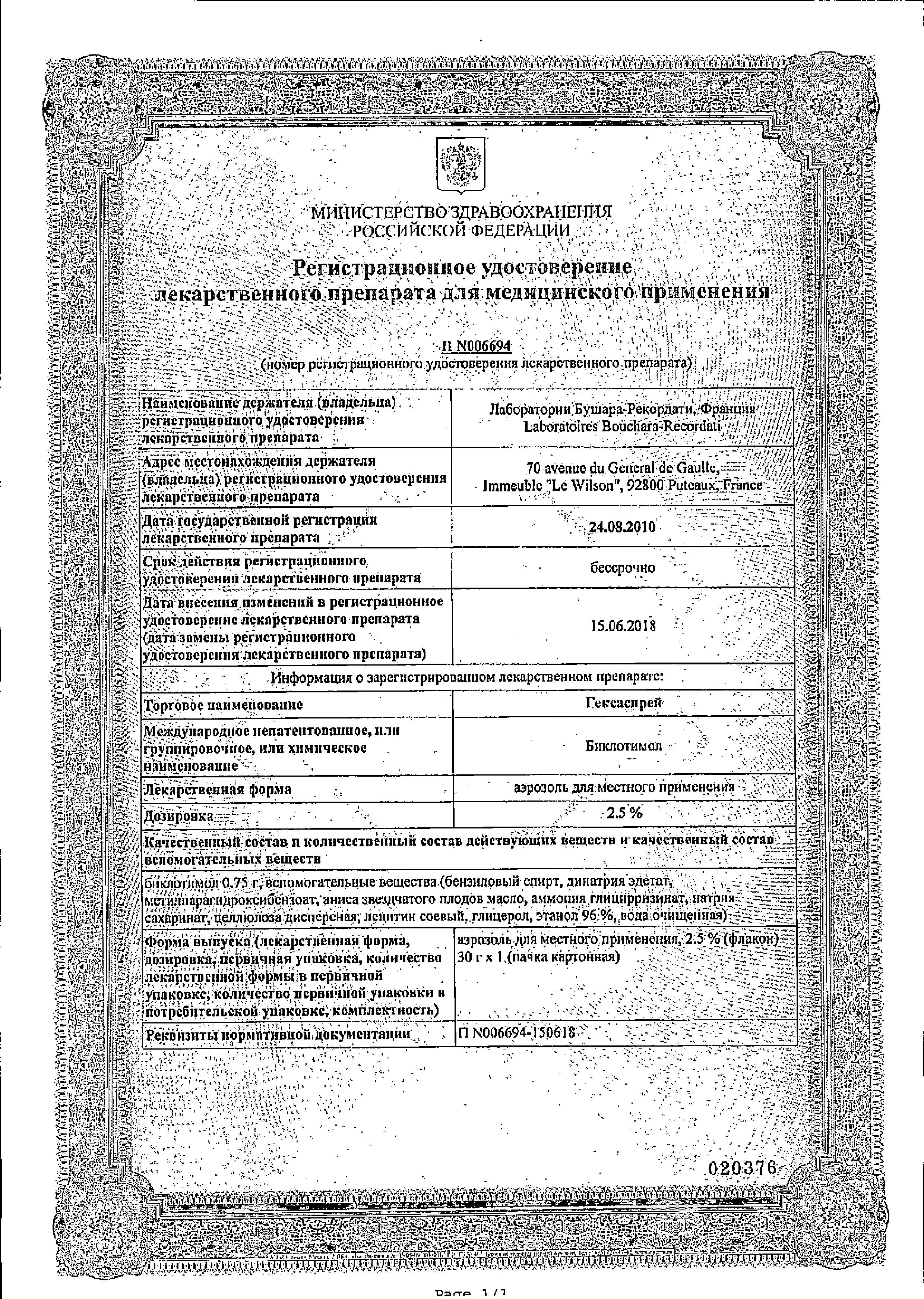 Сертификат на Гексаспрей, аэрозоль 2,5%, 30 г