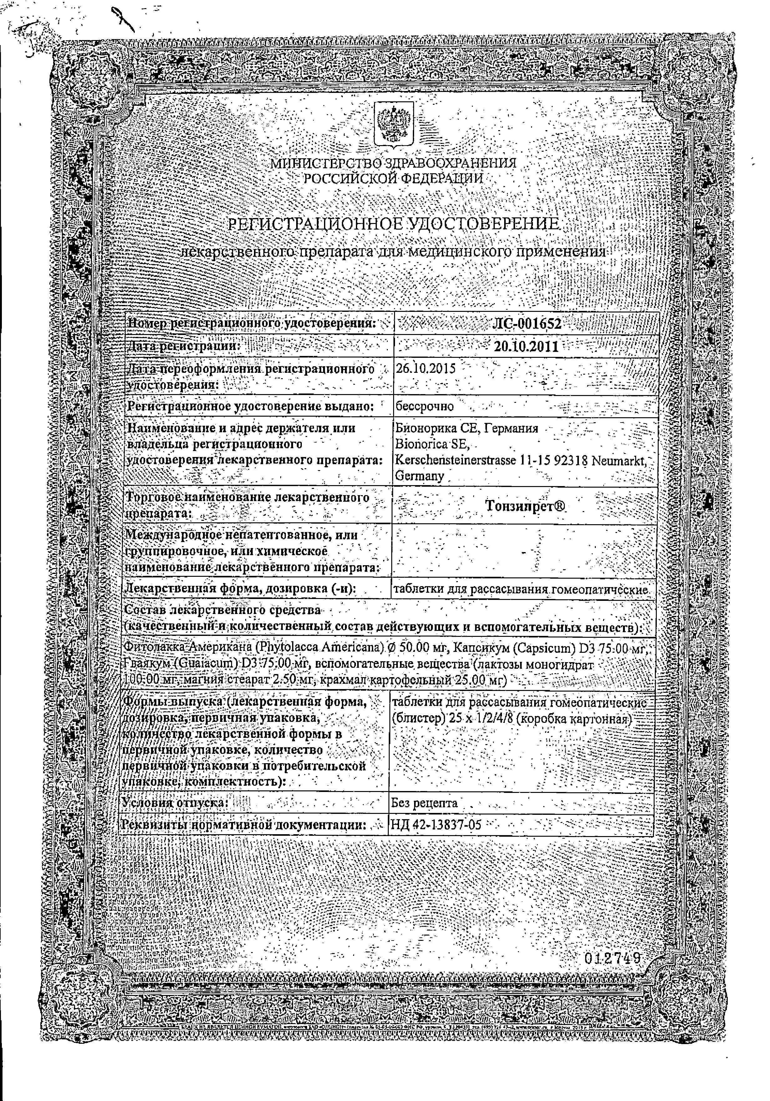 Сертификат на Тонзипрет, таблетки для рассасывания гомеопатические, 50 шт.