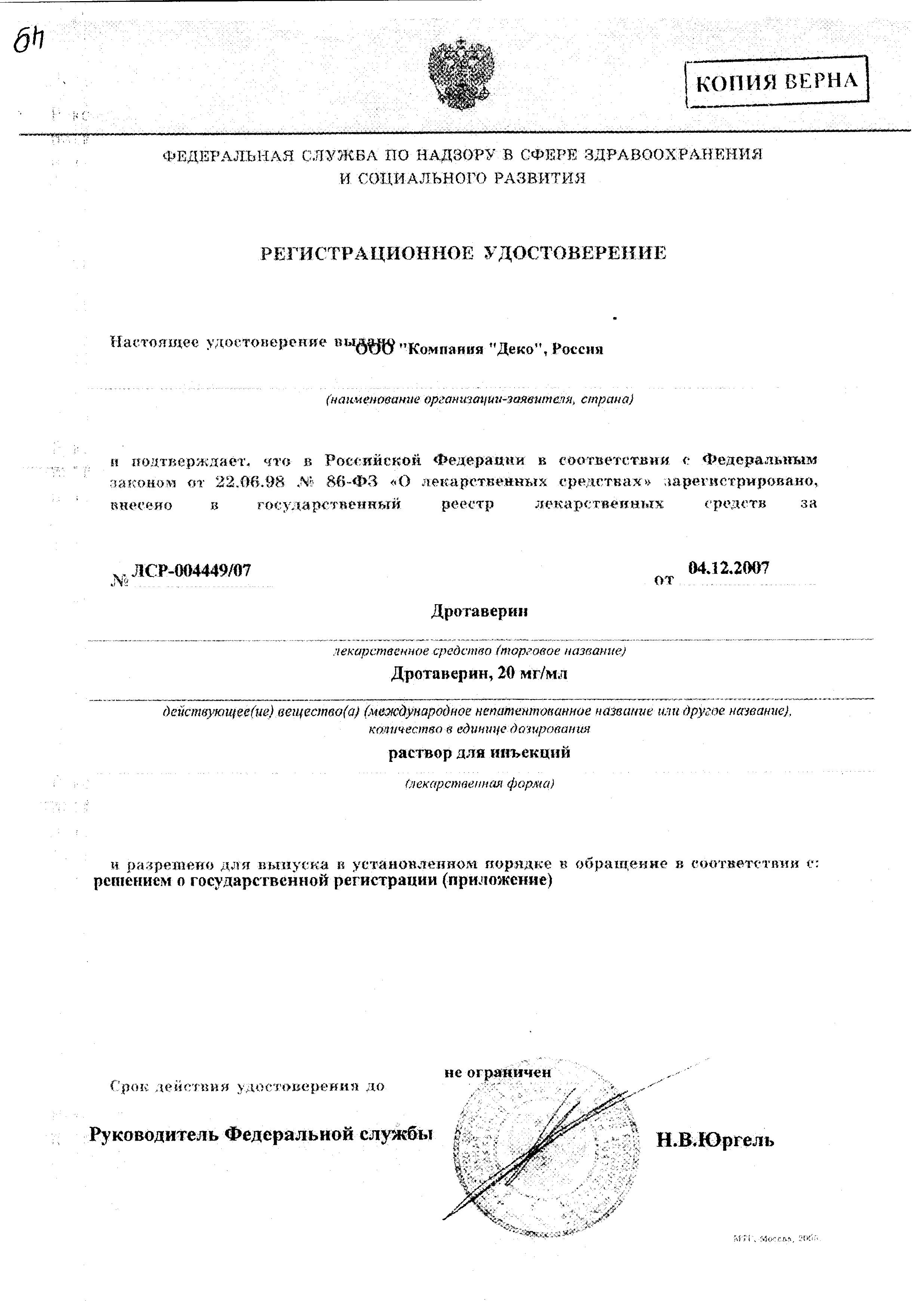 Сертификат на Дротаверин, раствор 20 мг/мл, ампулы 2 мл, 10 шт. (Деко Компания)