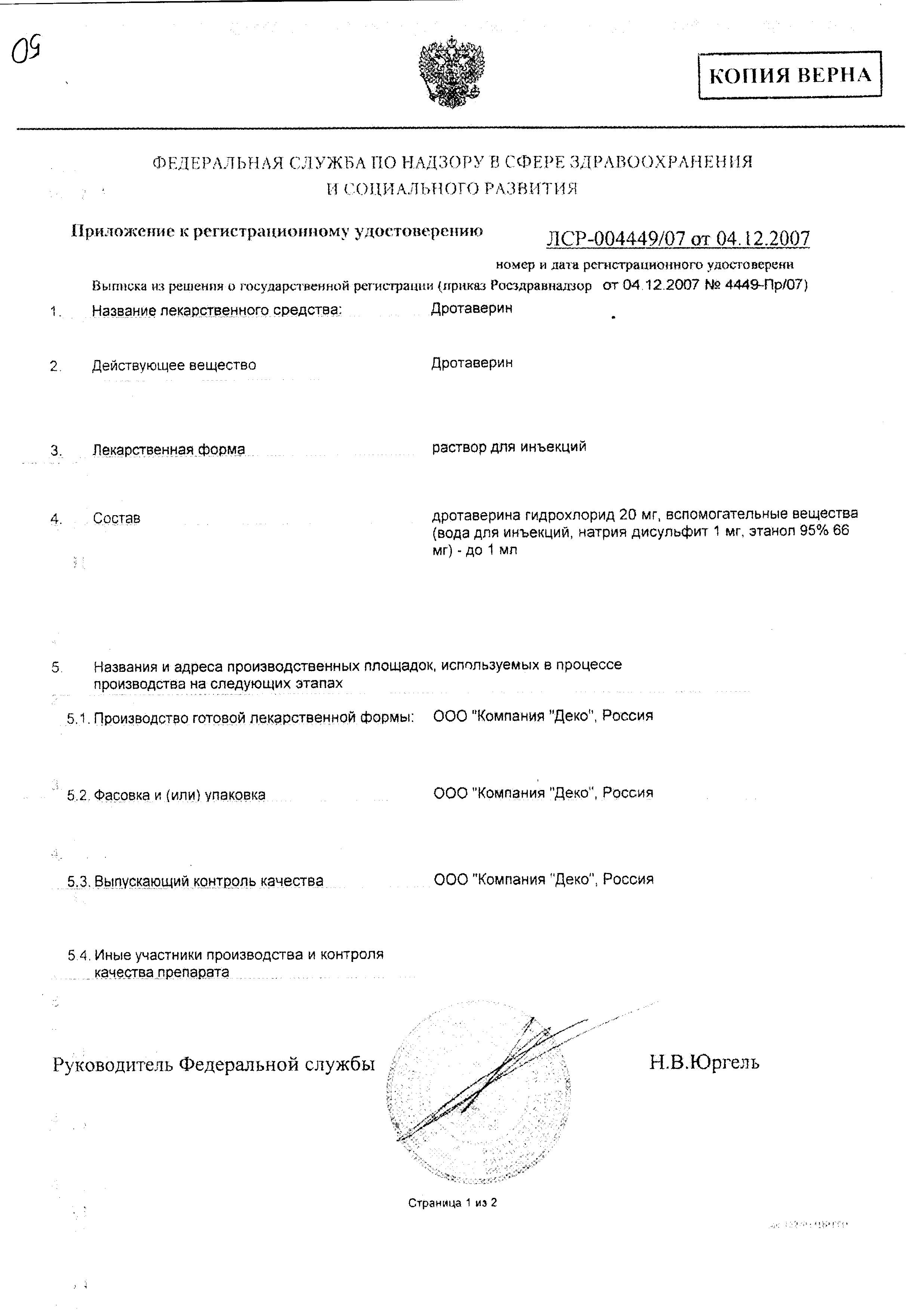 Сертификат на Дротаверин, раствор 20 мг/мл, ампулы 2 мл, 10 шт. (Деко Компания)