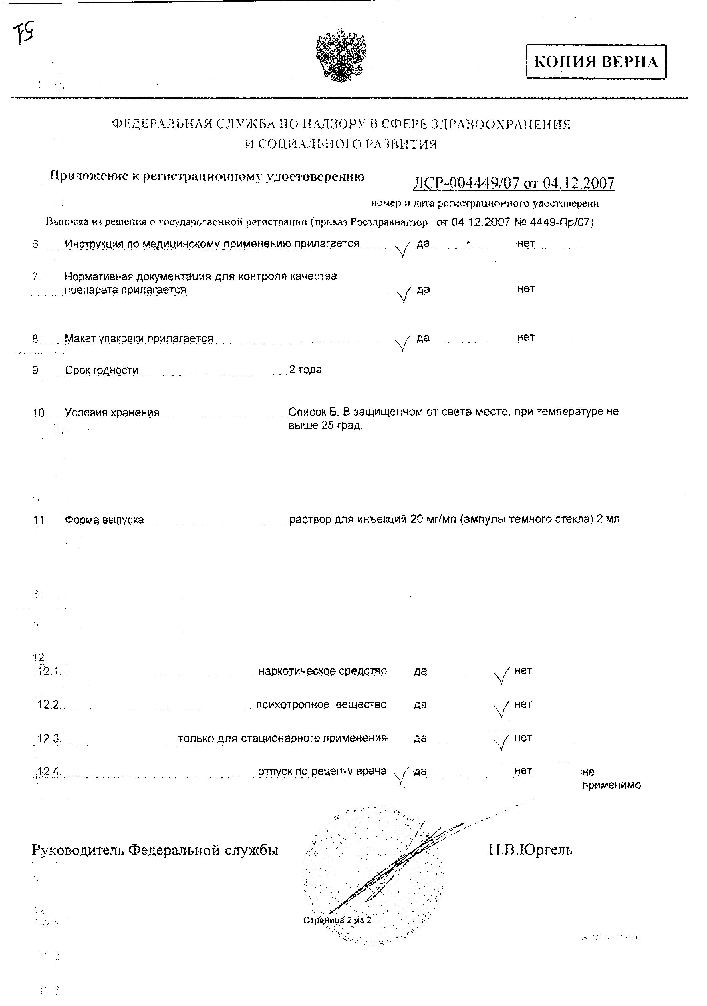 Сертификат на Дротаверин, раствор 20 мг/мл, ампулы 2 мл, 10 шт. (Деко Компания)