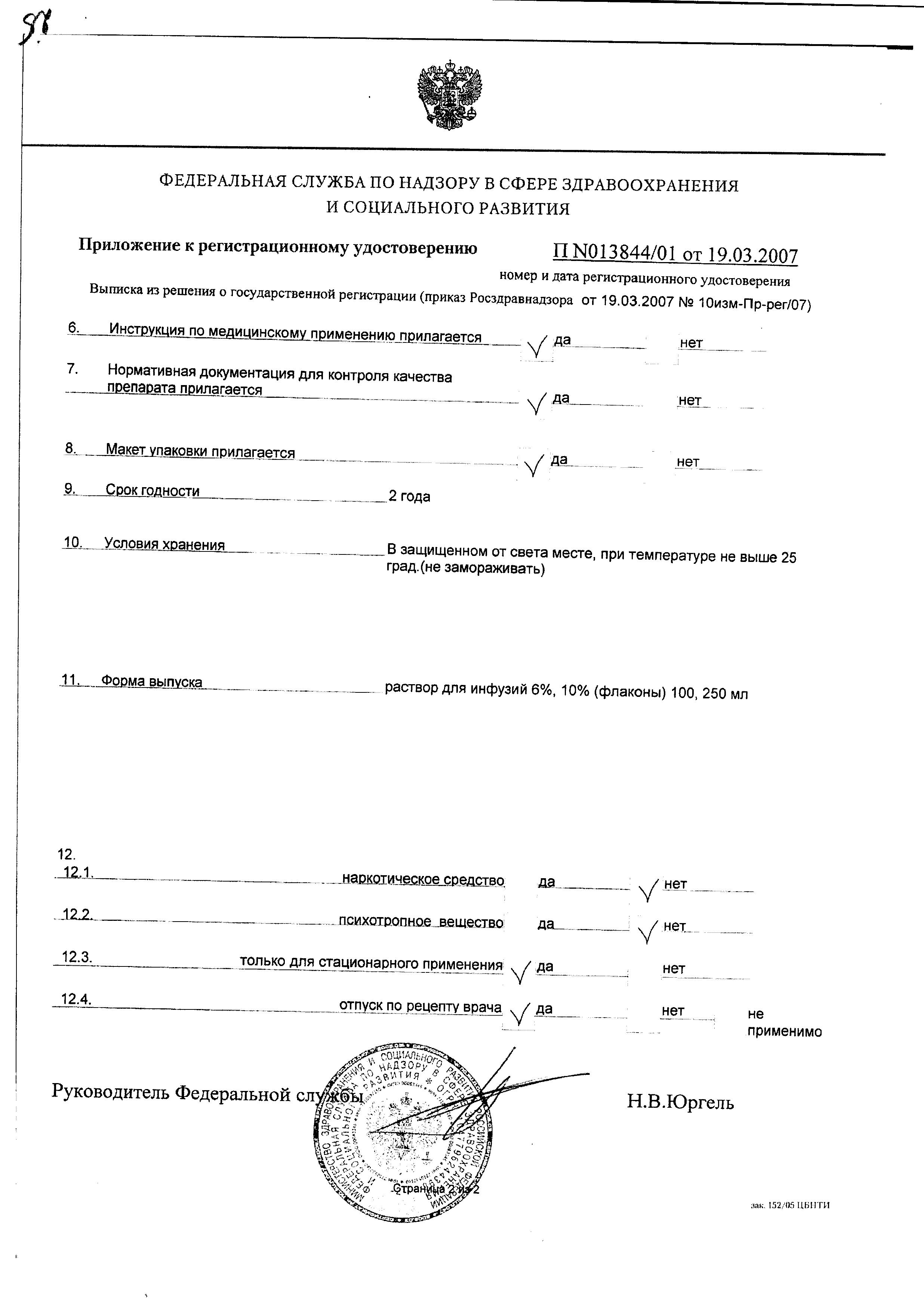 Сертификат на Аминовен Инфант, раствор для инфузий 10%, флаконы 100 мл, 10 шт.