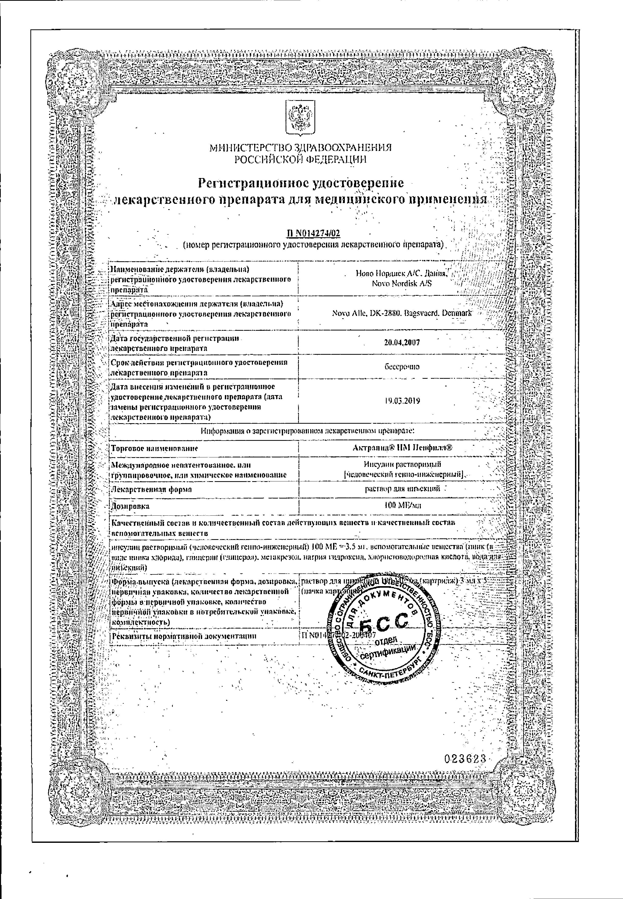 Сертификат на Актрапид HM Пенфилл, раствор для инъекций 100 МЕ/мл, картриджи 3 мл, 5 шт.