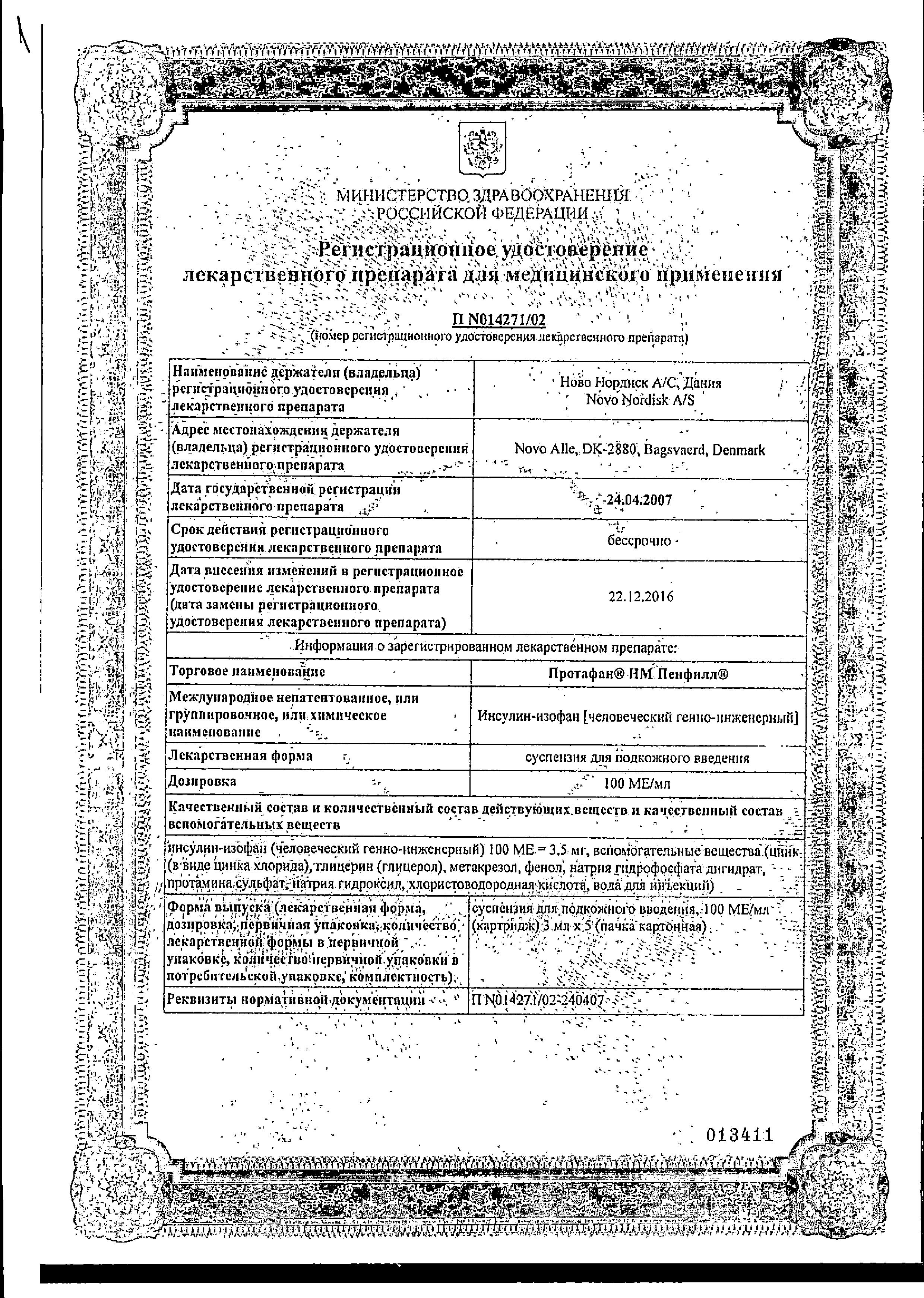 Сертификат на Протафан HM Пенфилл, суспензия для подкожного введения 100 МЕ/мл, картриджи 3 мл, 5 шт.