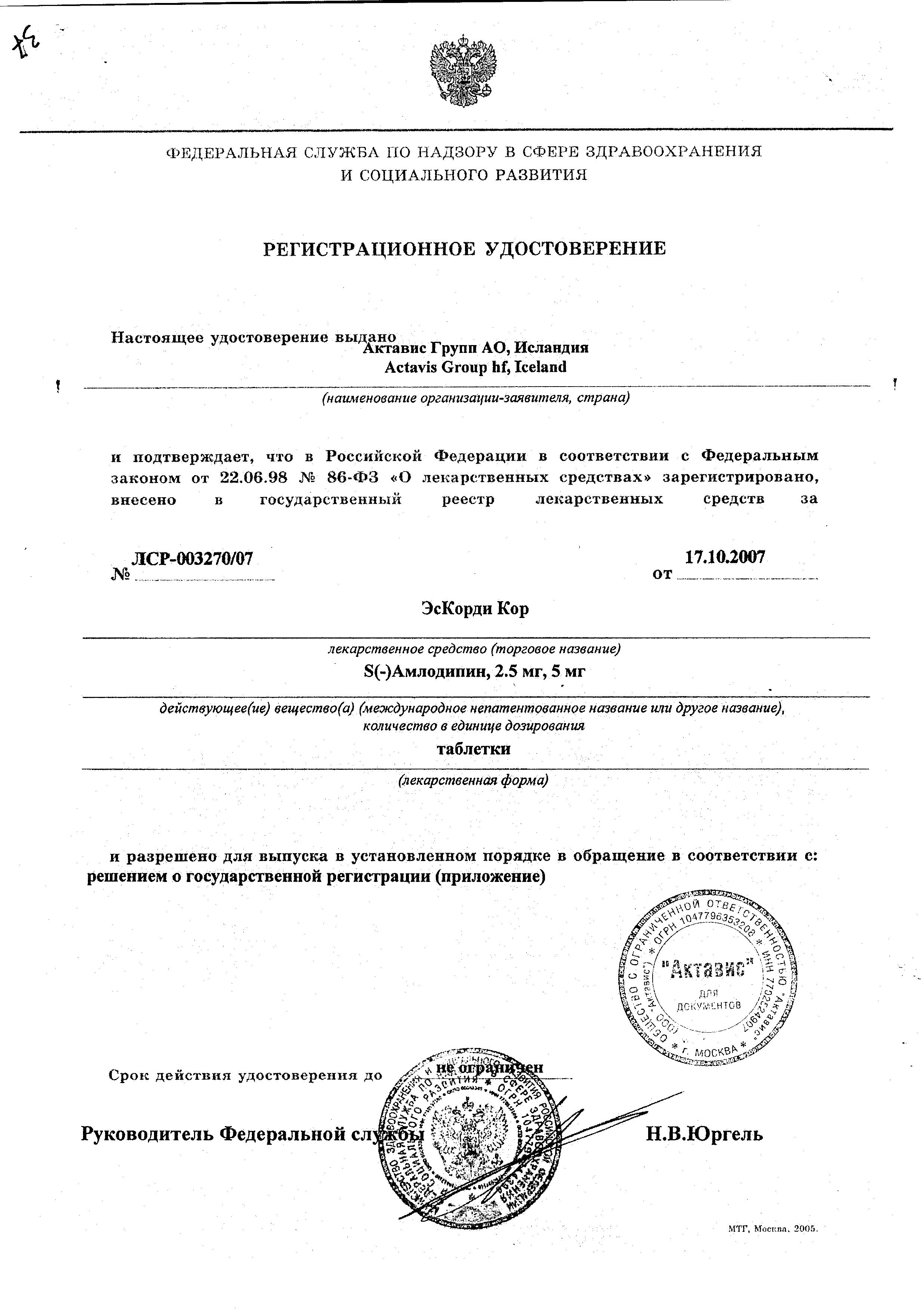 Сертификат на ЭсКорди Кор, таблетки 2,5 мг, 30 шт.