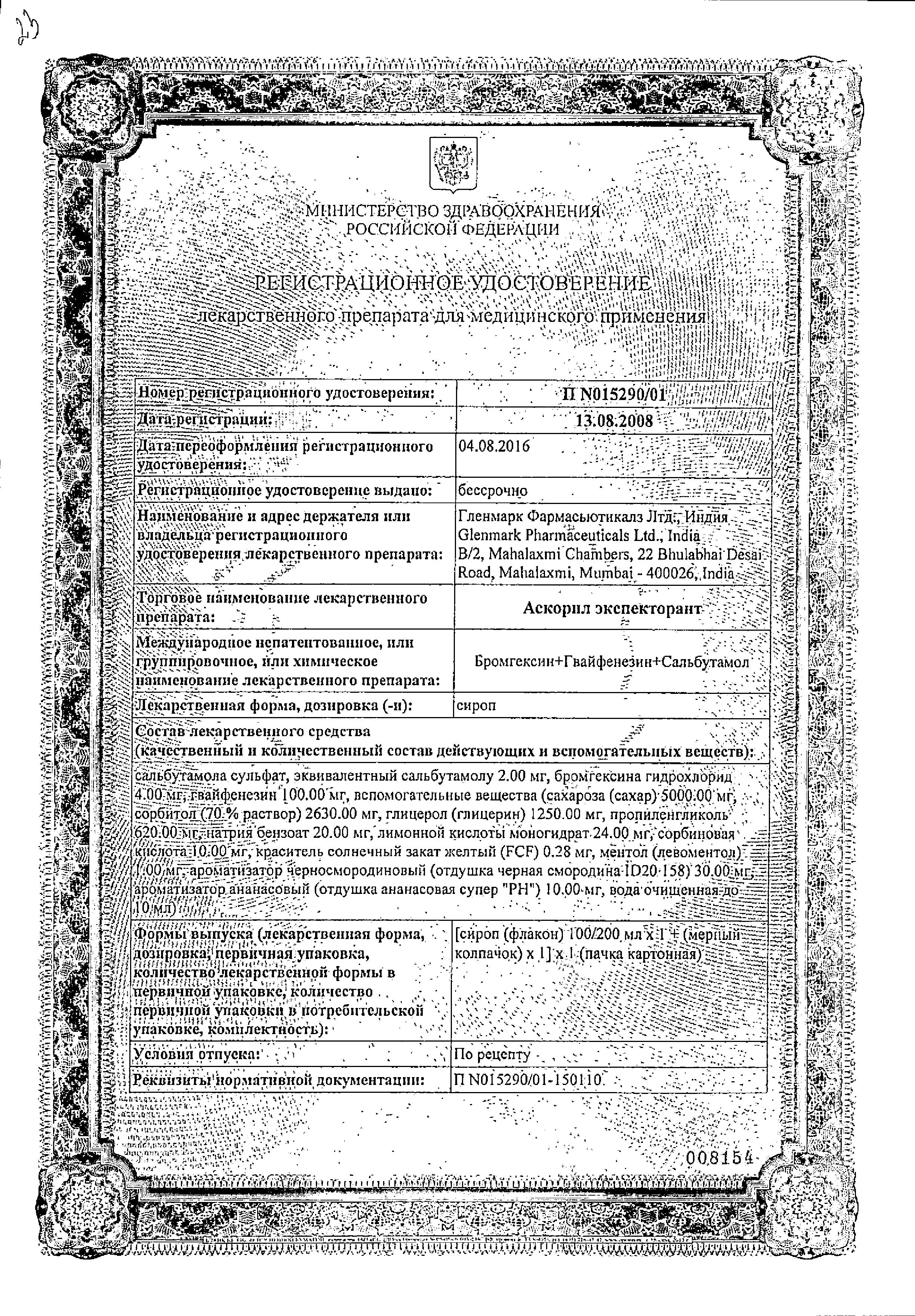 Сертификат на Аскорил экспекторант, сироп, 200 мл