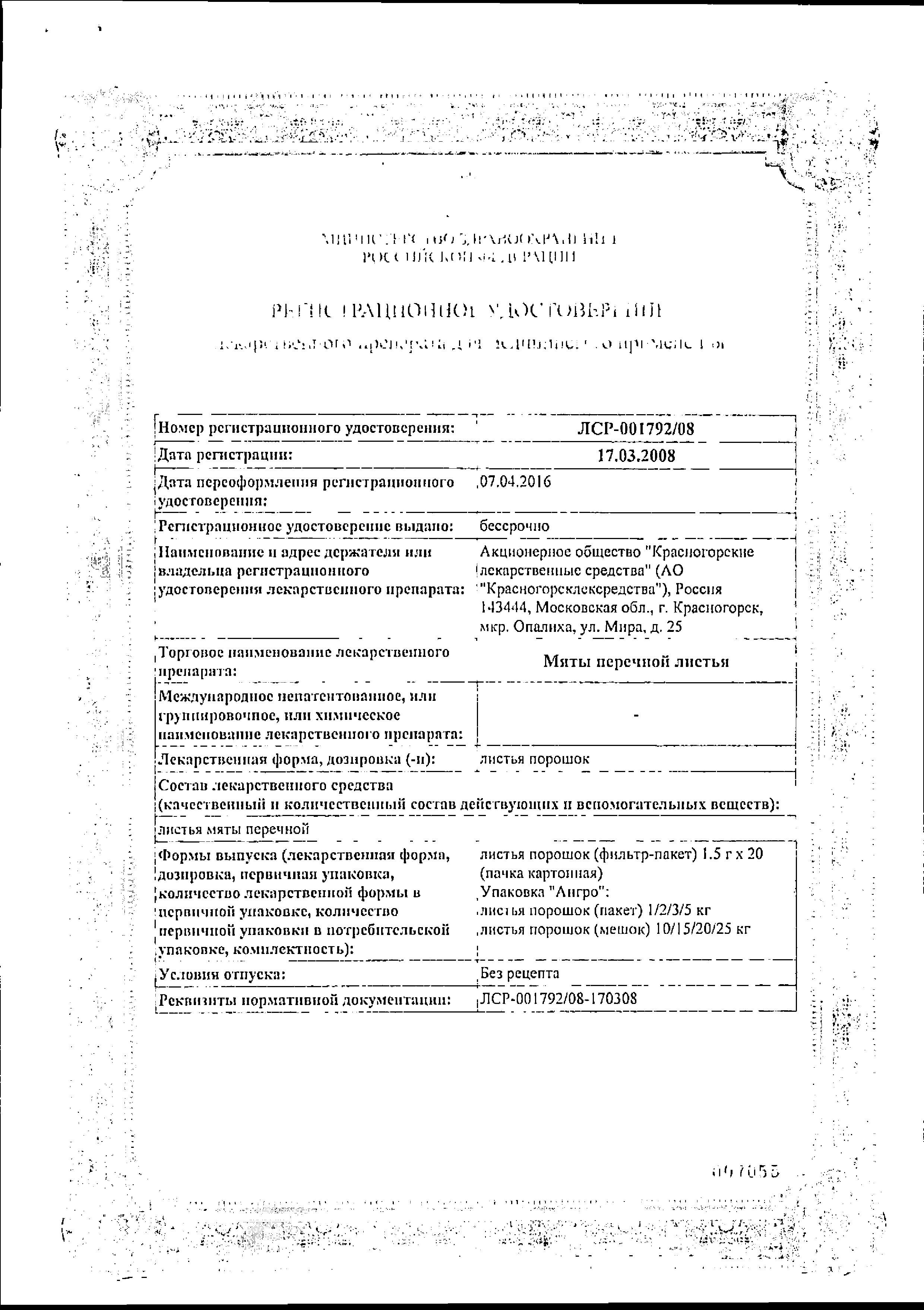 Сертификат на Мята перечная, пакетики 1.5 г, 20 шт.