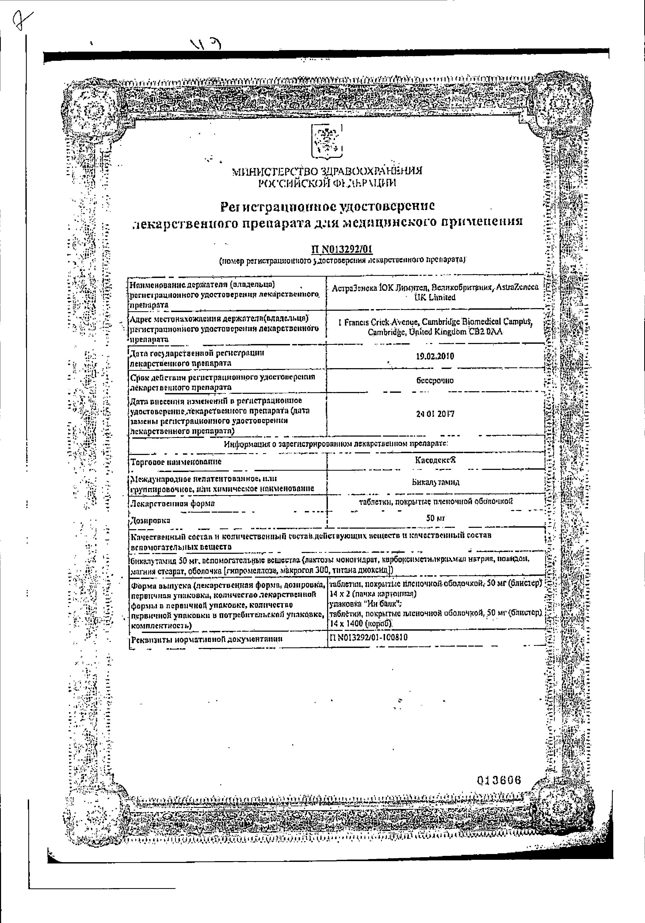 Сертификат на Касодекс, таблетки в плёночной оболочке 50 мг, 28 шт.