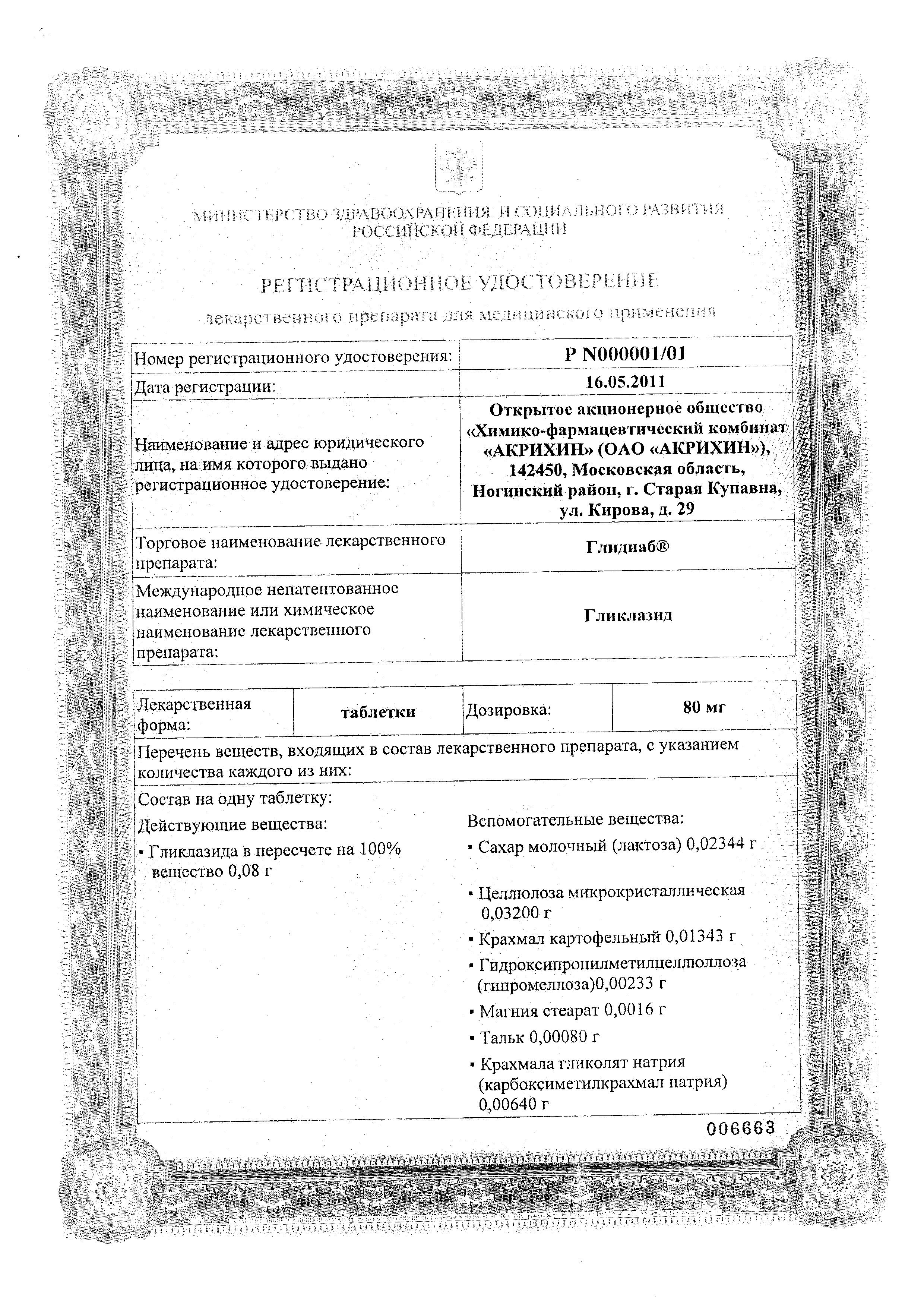 Сертификат на Глидиаб, таблетки 80 мг, 60 шт.