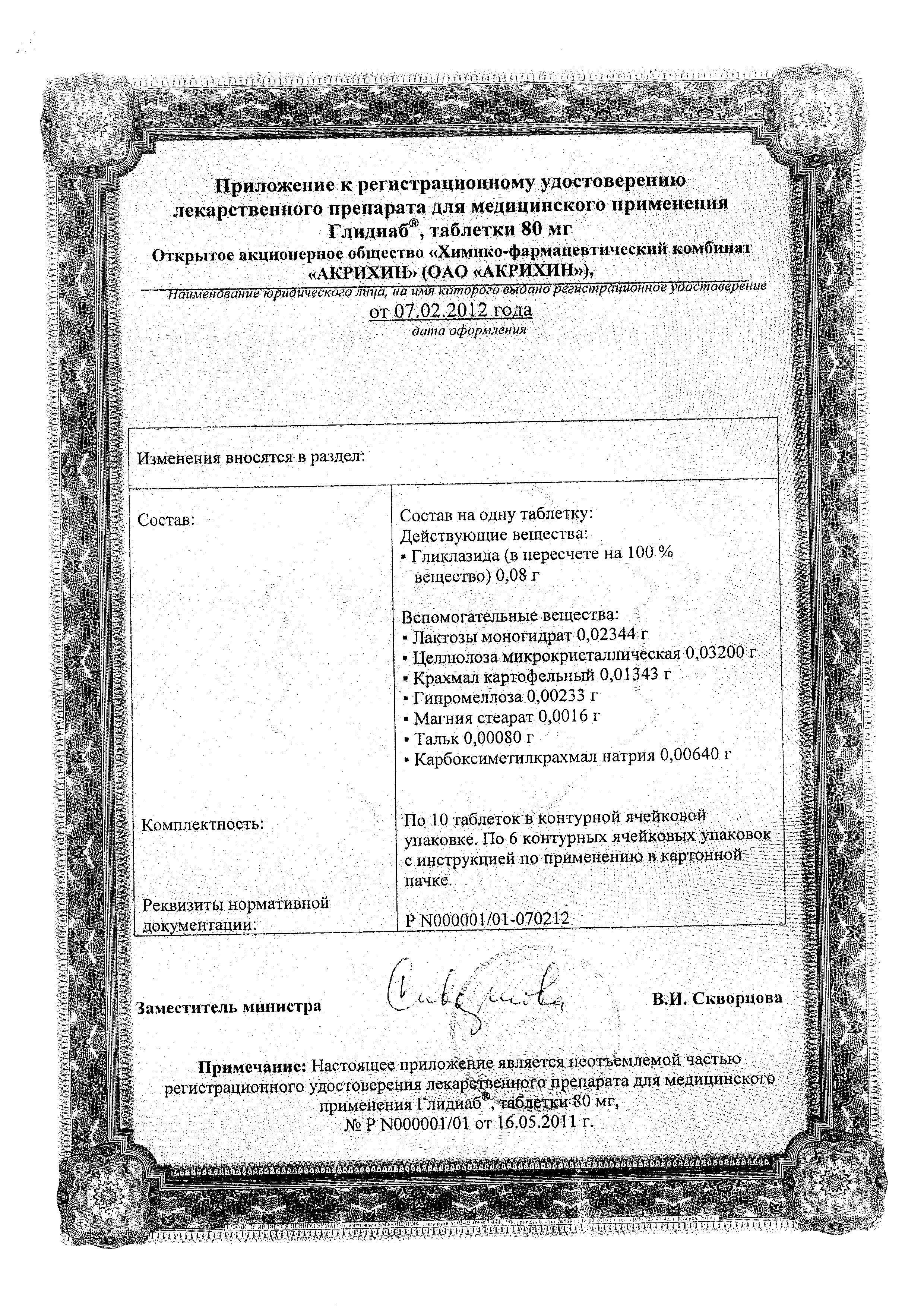 Сертификат на Глидиаб, таблетки 80 мг, 60 шт.