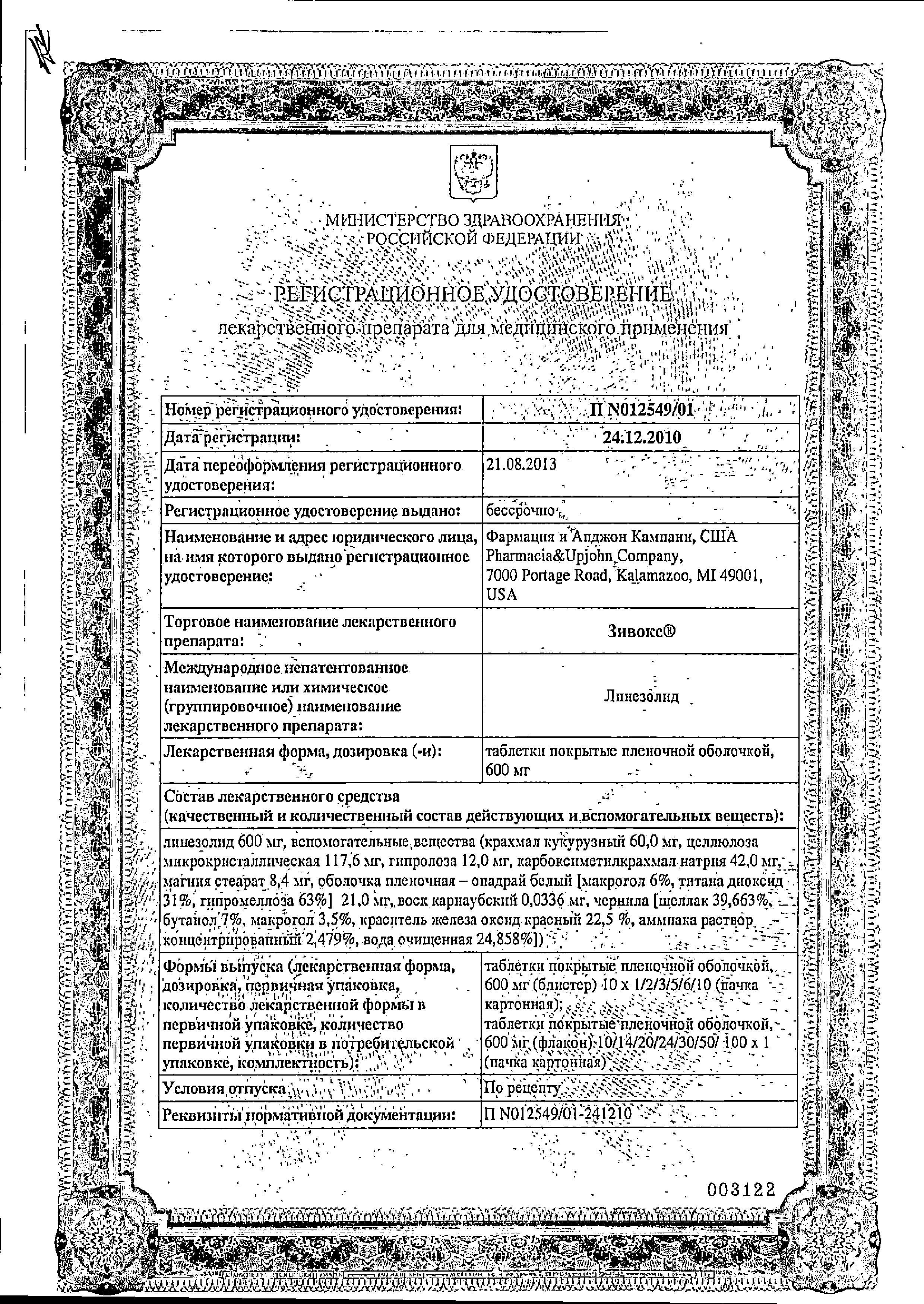 Сертификат на Зивокс, таблетки 600 мг, 10 шт.