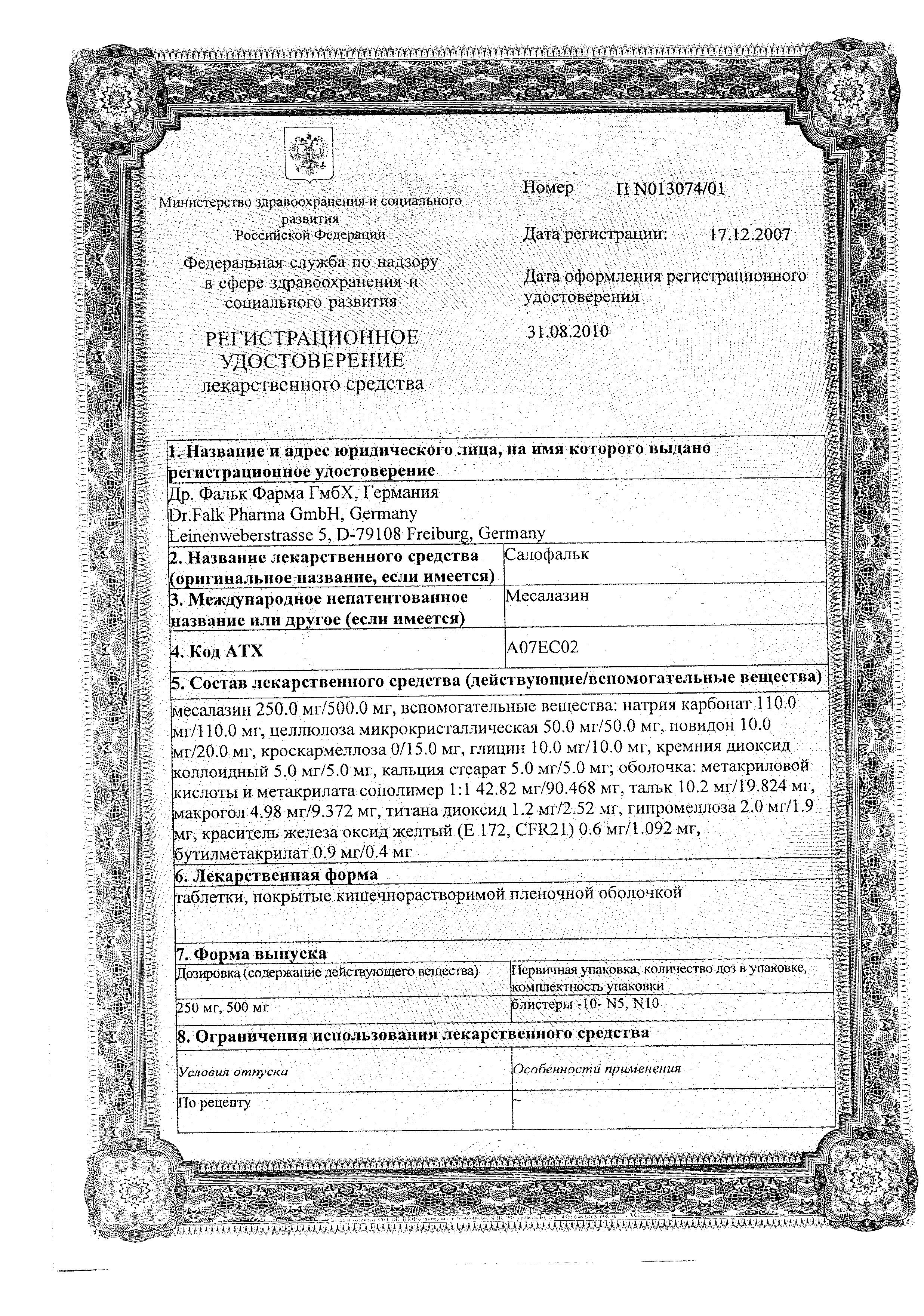 Сертификат на Салофальк, таблетки покрытые кишечнорастворимой оболочкой 500 мг, 50 шт.