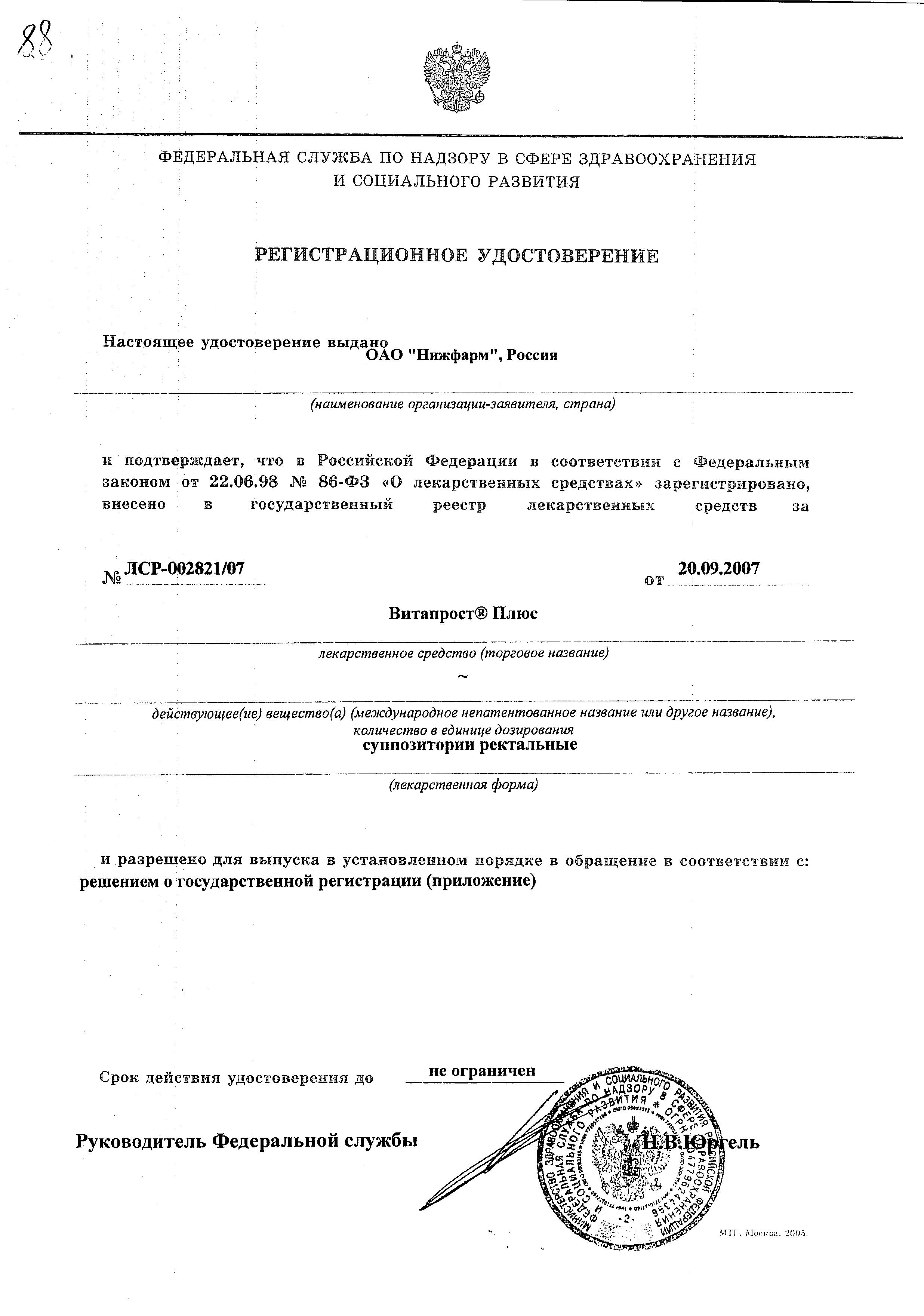 Сертификат на Витапрост Плюс, суппозитории ректальные 400+20 мг, 10 шт.