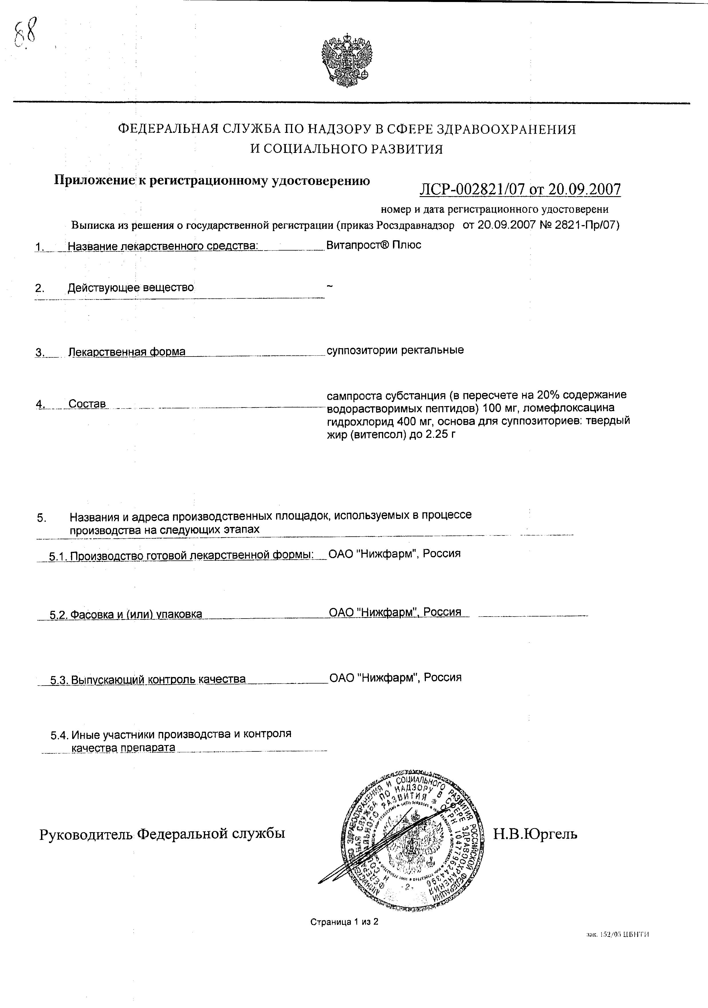 Сертификат на Витапрост Плюс, суппозитории ректальные 400+20 мг, 10 шт.