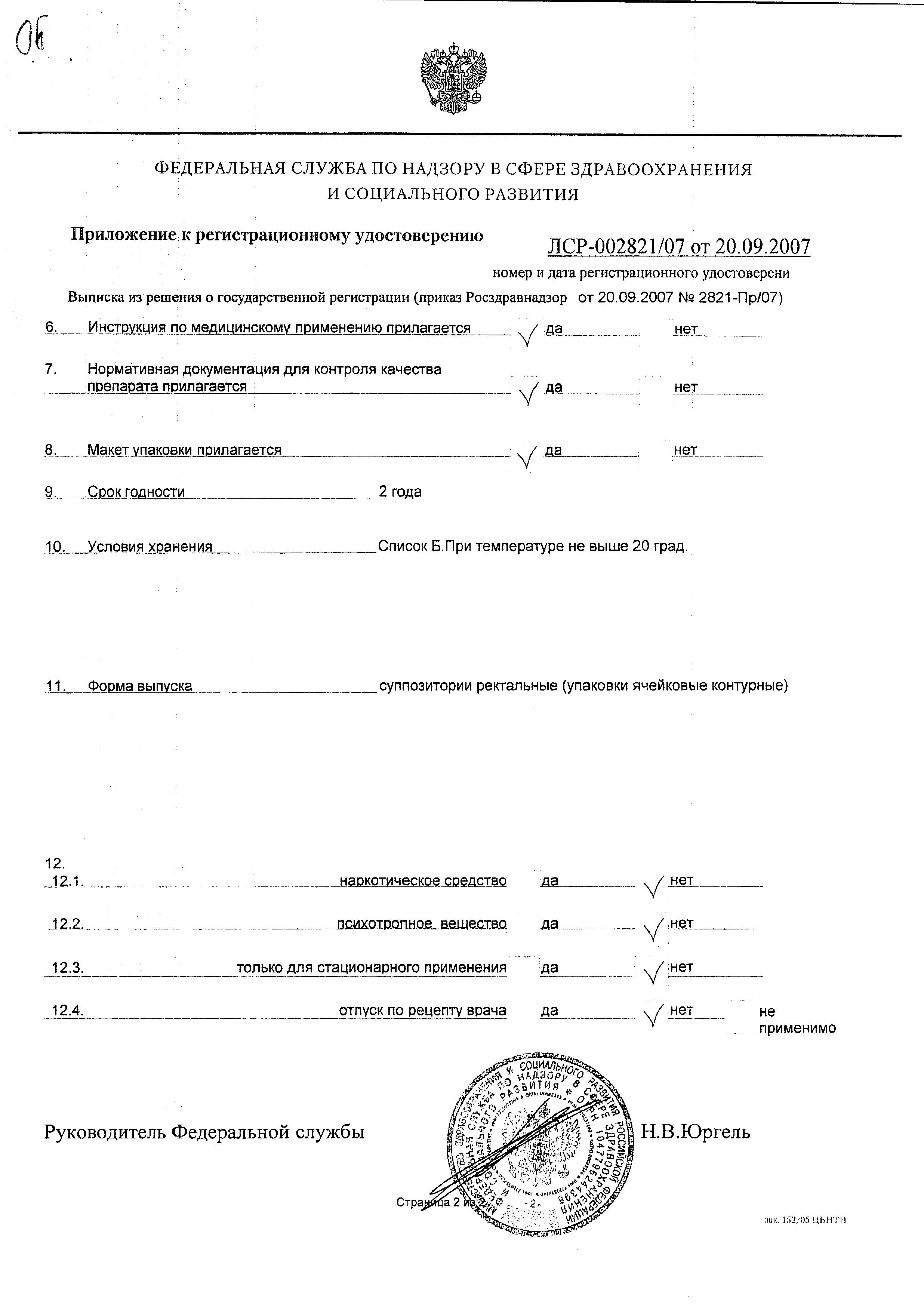 Сертификат на Витапрост Плюс, суппозитории ректальные 400+20 мг, 10 шт.