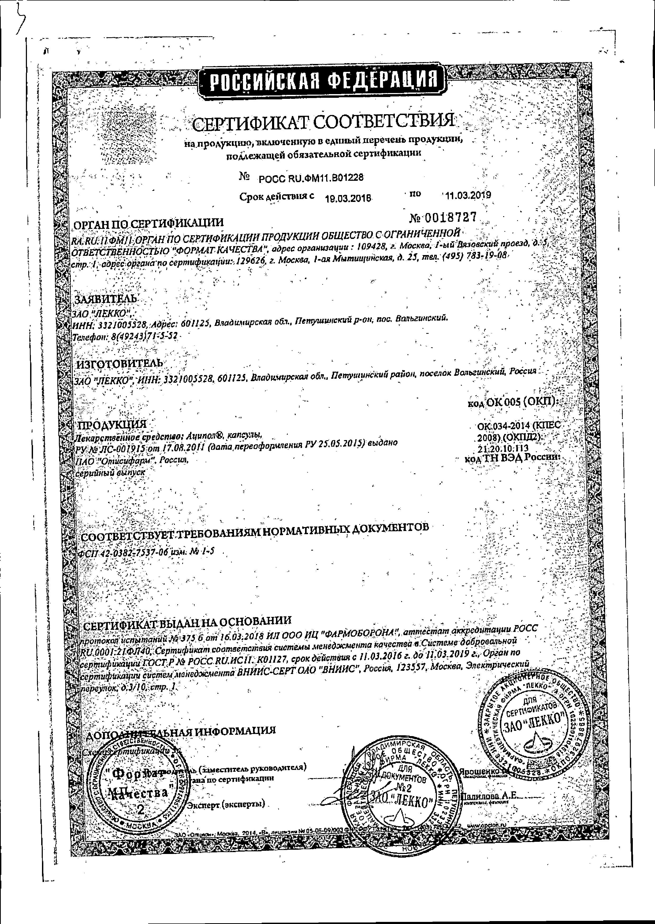 Сертификат на Аципол, капсулы, 30 шт.