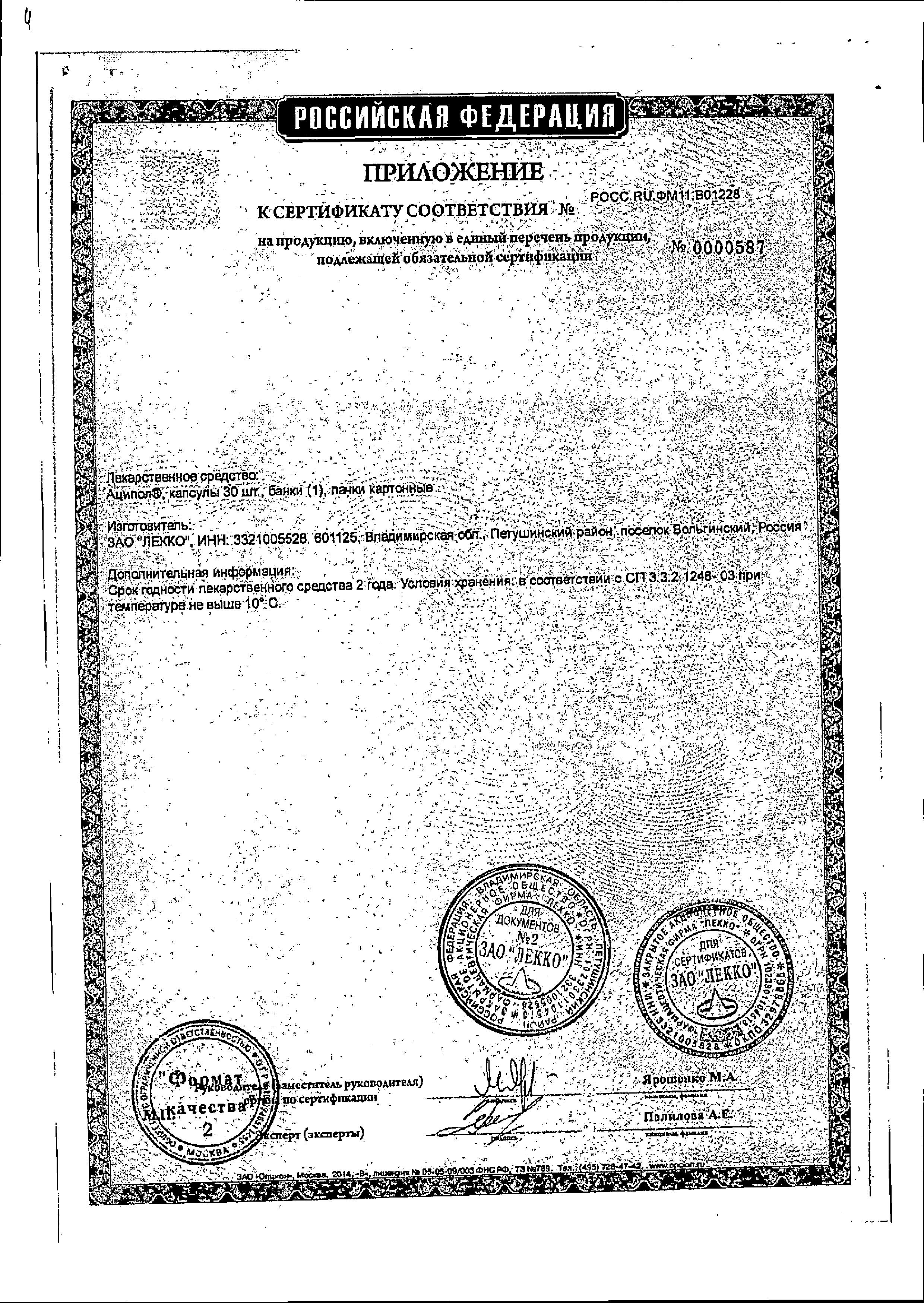 Сертификат на Аципол, капсулы, 30 шт.